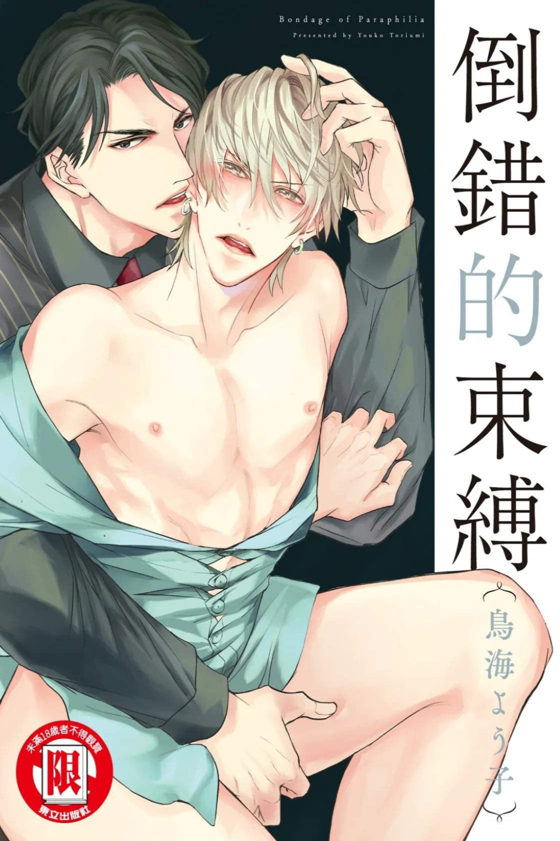 Paraphilia no Sokubaku︱倒错的束缚 page 1 full