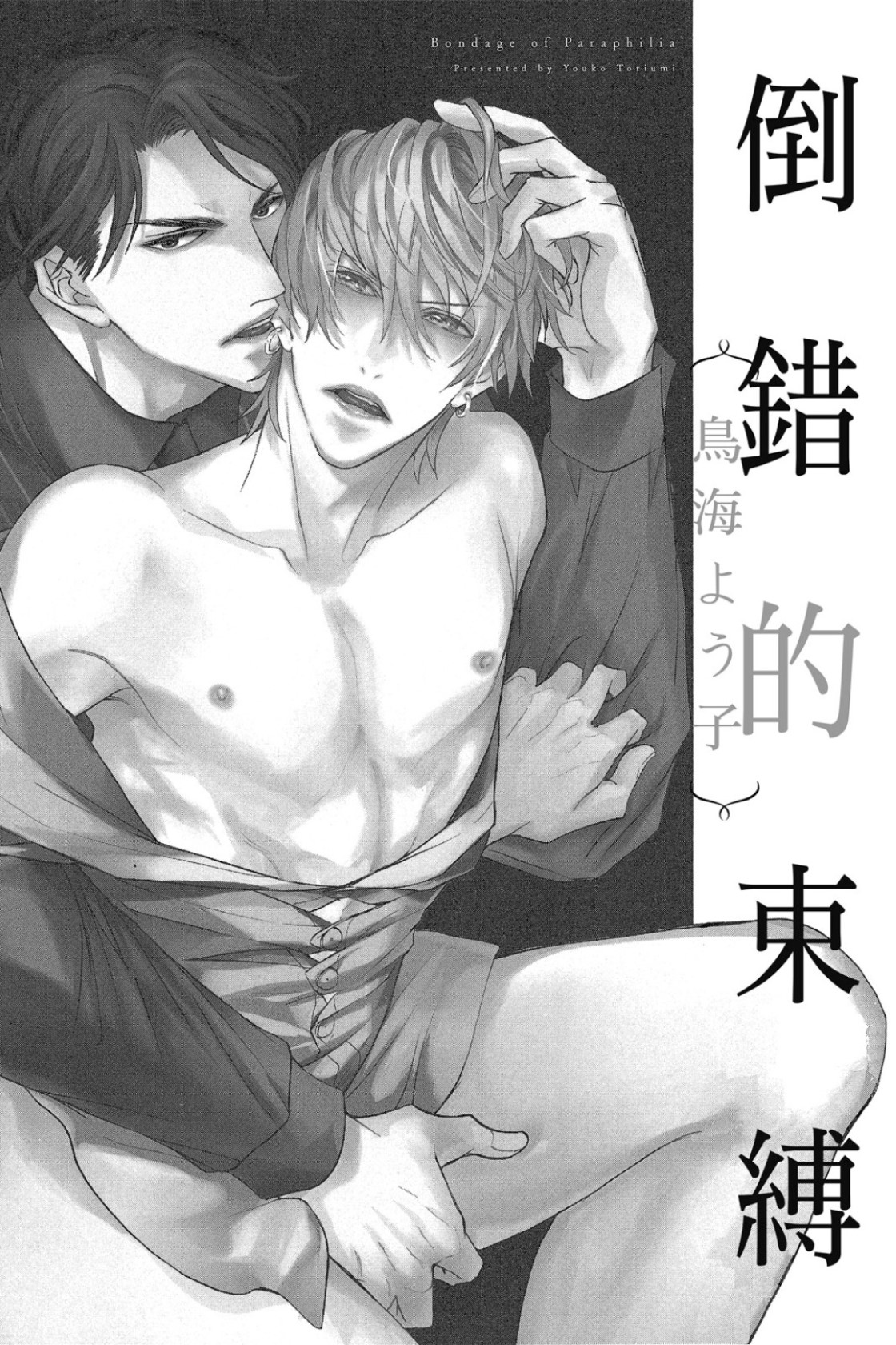 Paraphilia no Sokubaku︱倒错的束缚 page 3 full