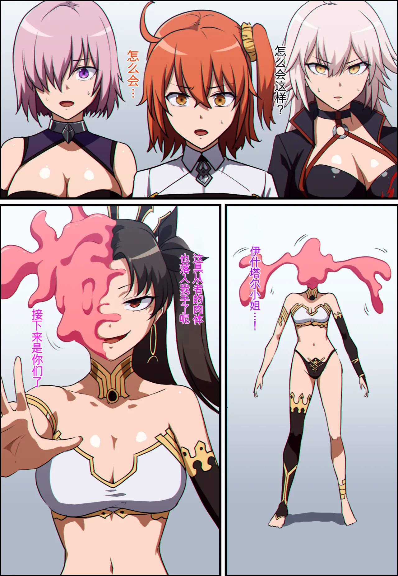 FGO Head Absorb Body Jack | FGO 伊什塔尔 ＆ 黑贞 ＆ 玛修 ＆ 咕哒子 大脑融合憑依 page 1 full