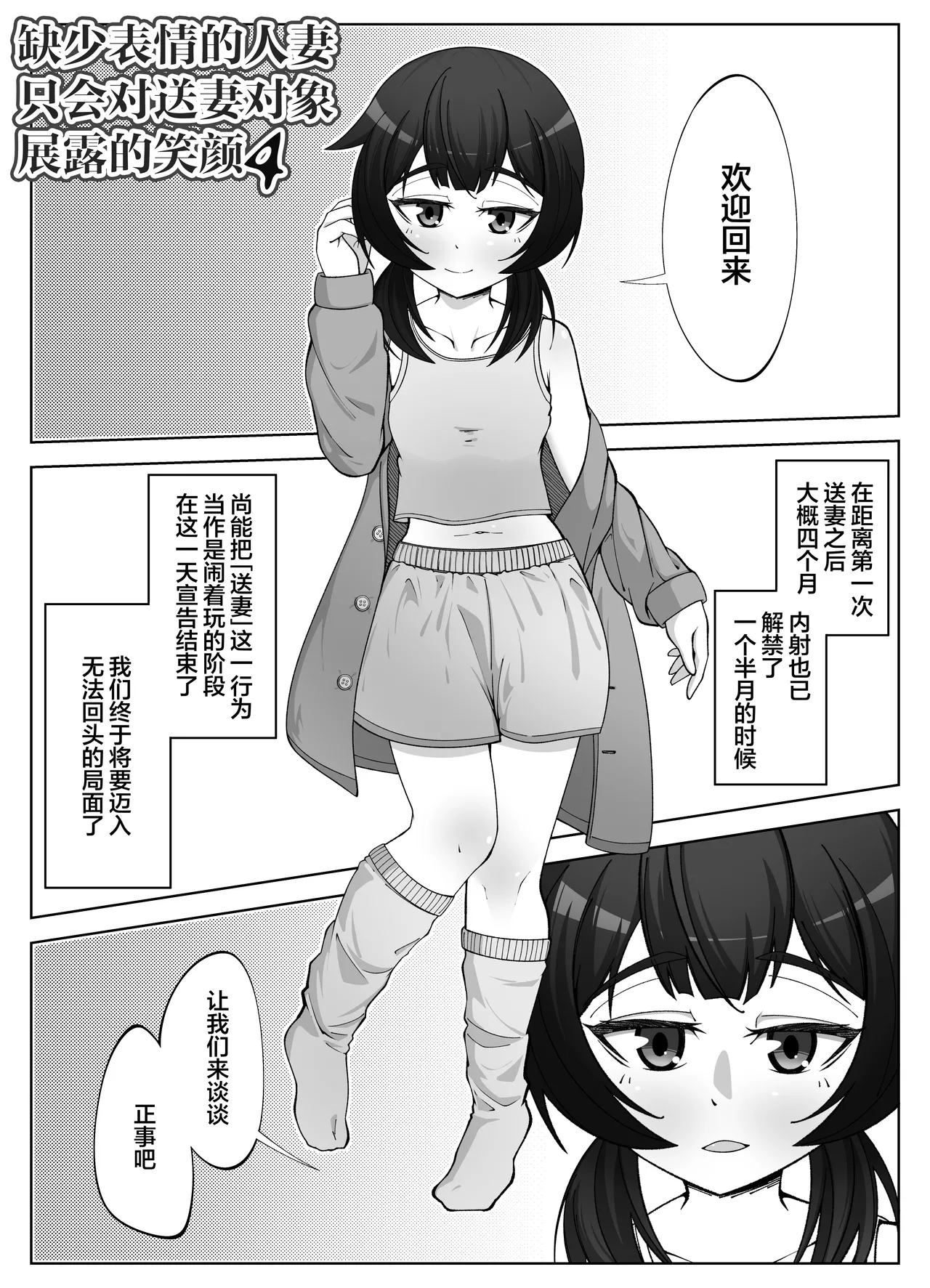 Muhyoujou na Hitozuma ga Netorase Aite ni Miseru Kao 4  | 缺少表情的人妻只会对送妻对象展露的笑容 4 page 3 full