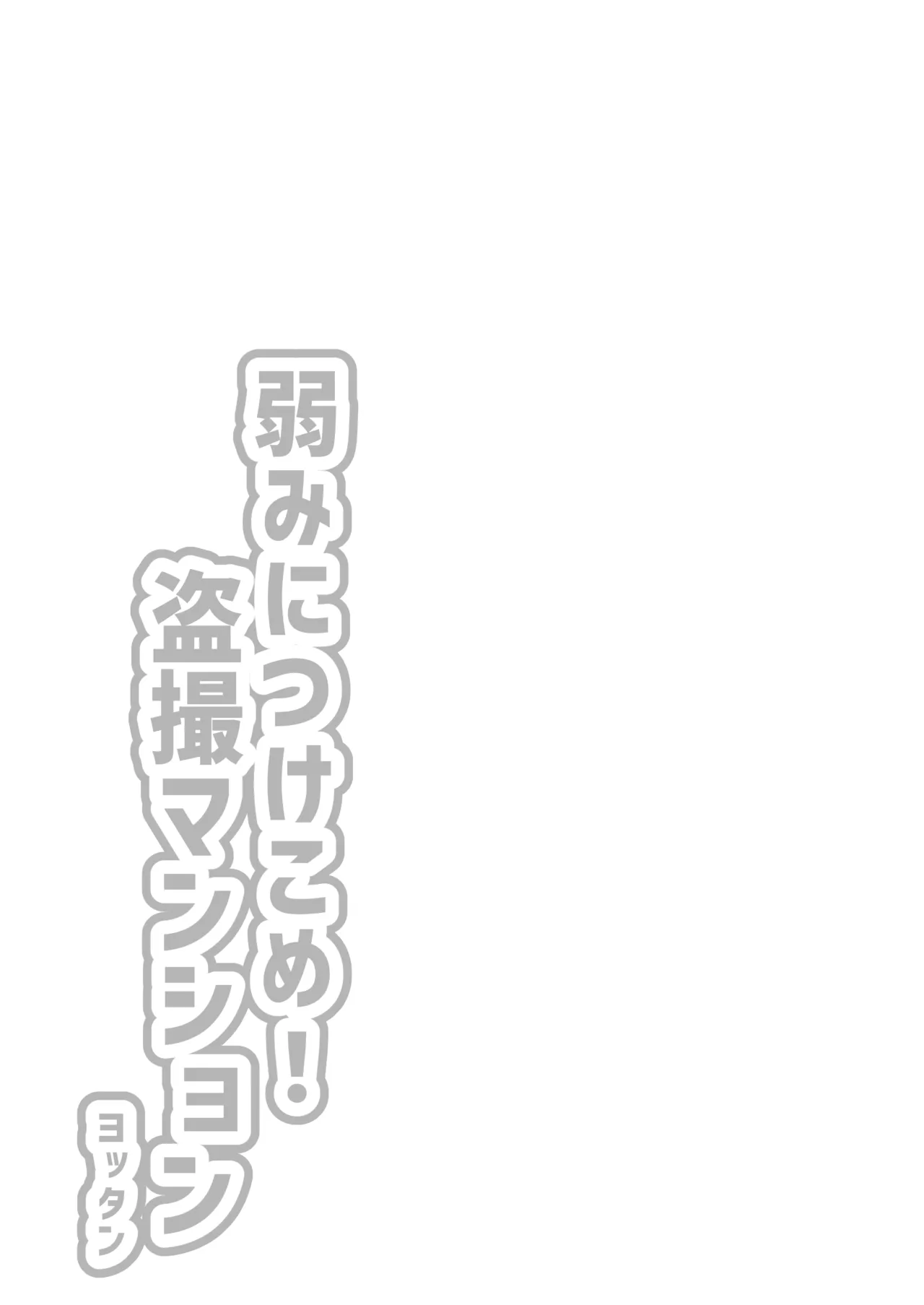 弱みにつけこめ盗撮マンション1 神崎母娘編 前編 page 3 full