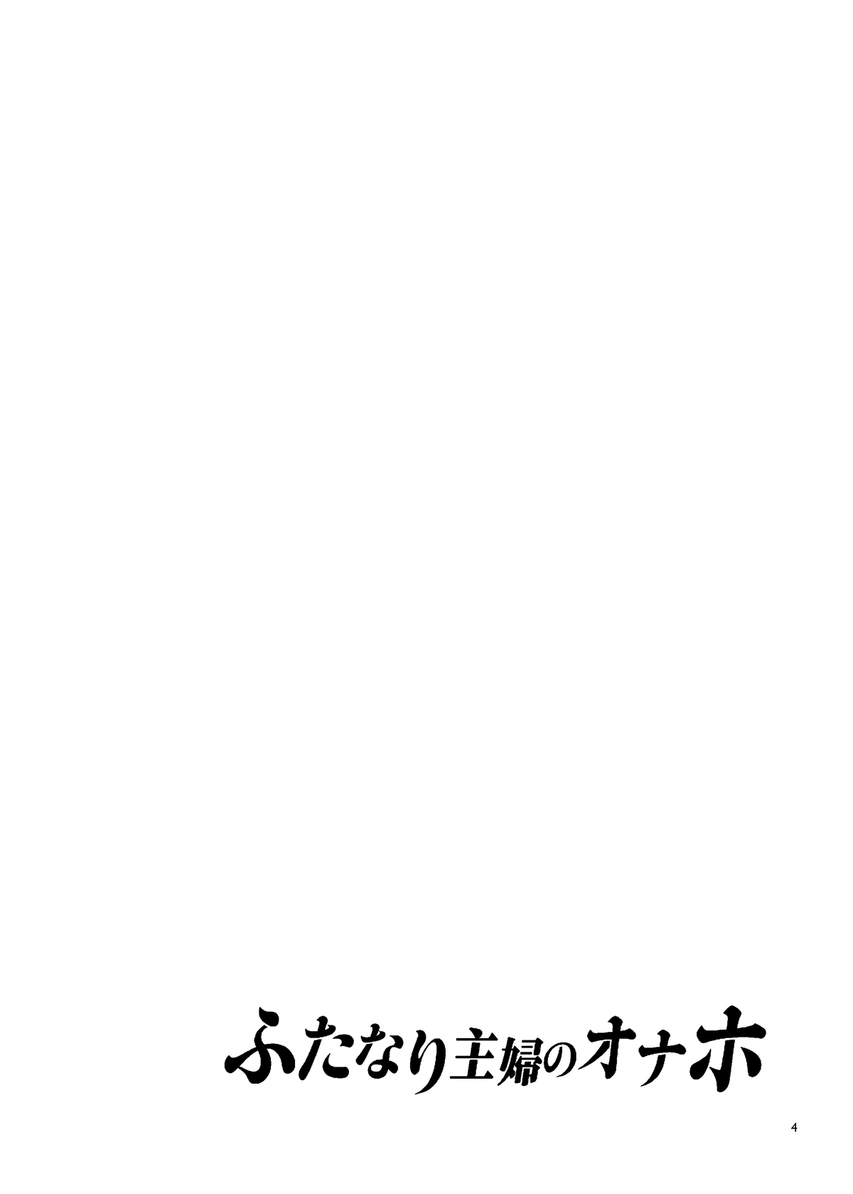 ふたなり主婦のオナホ page 4 full