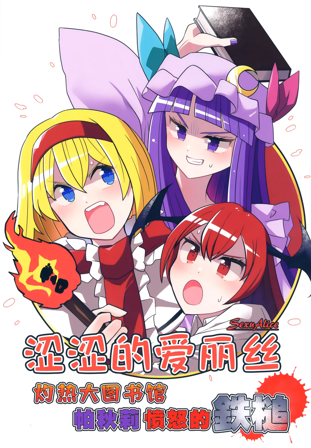 Sex Alice shakunetsu daitoshokan Patchouli okori no Tettsui | 涩涩的爱丽丝 灼热大图书馆 帕秋莉愤怒的铁槌 page 1 full