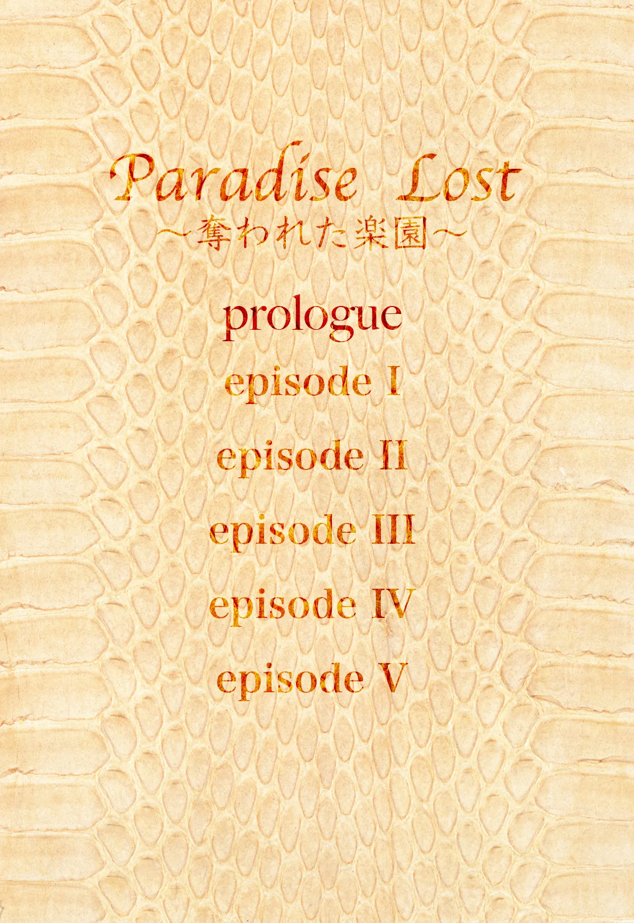 Paradise Lost 〜奪われた楽園〜 page 4 full