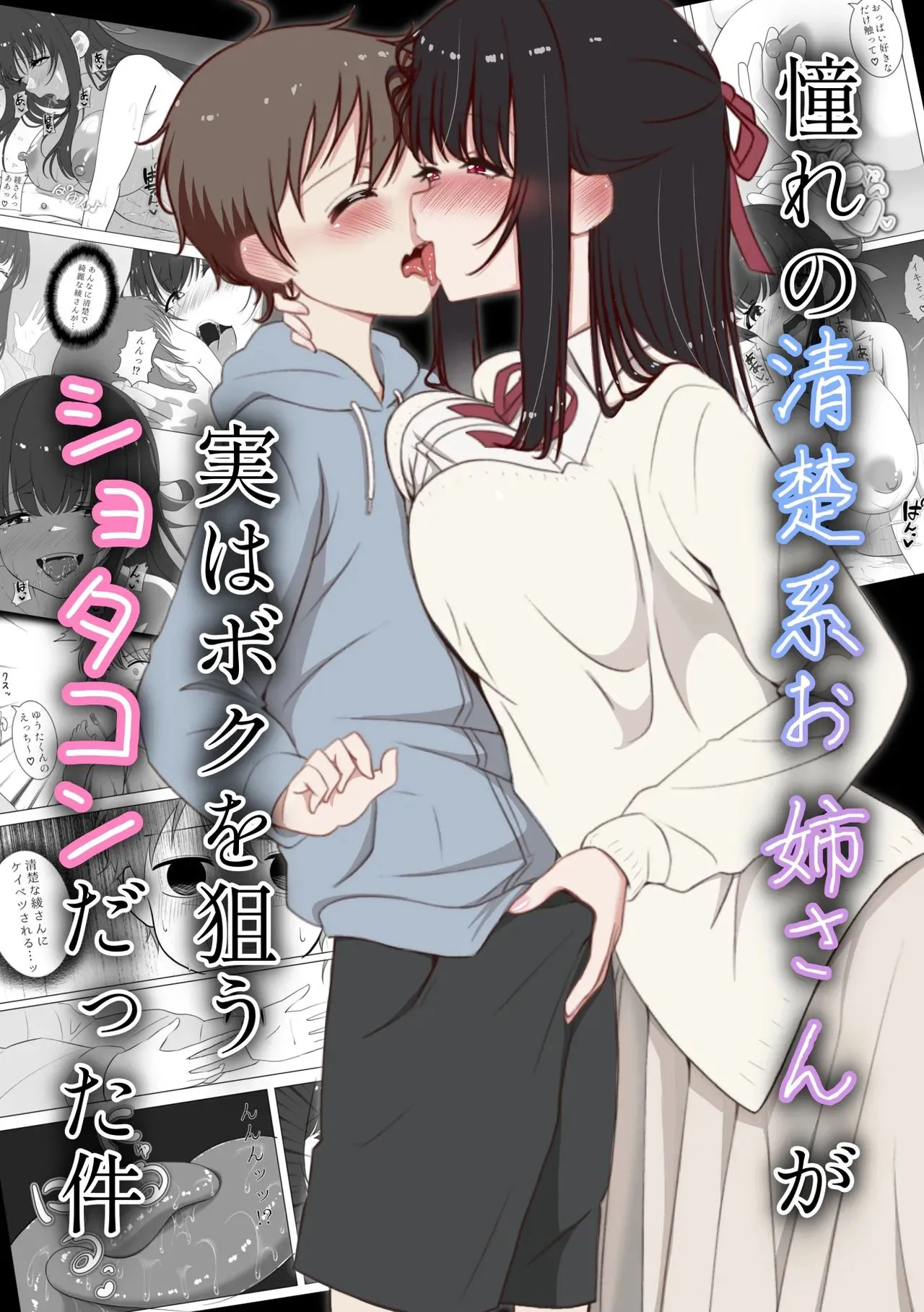 火虎市_ぱっぱらぱー_憧れの清楚系お姉さんが実はボクを狙うショタコンだった件 page 1 full