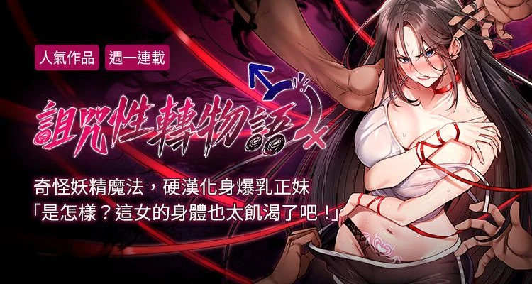 诅咒性转物语 | 詛咒性轉物語 1-36 page 1 full