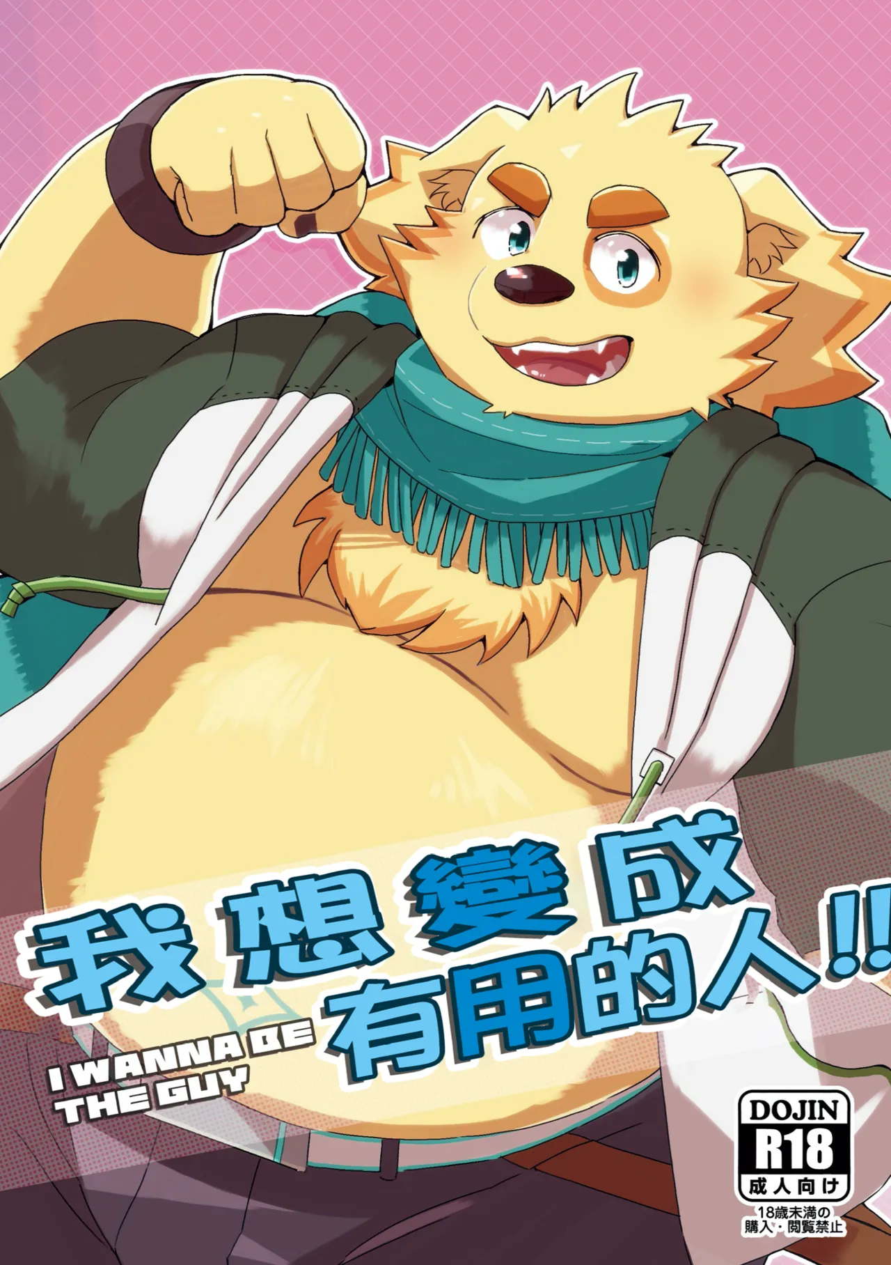 我想变成有用的人！！ page 1 full