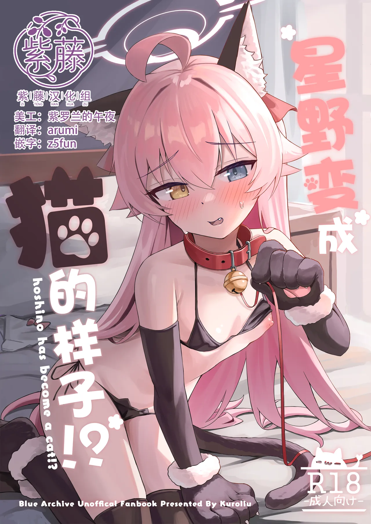 Hoshino wa Neko ni Naru - hoshino has become a cat!? | 星野变成猫的样子！？ page 1 full