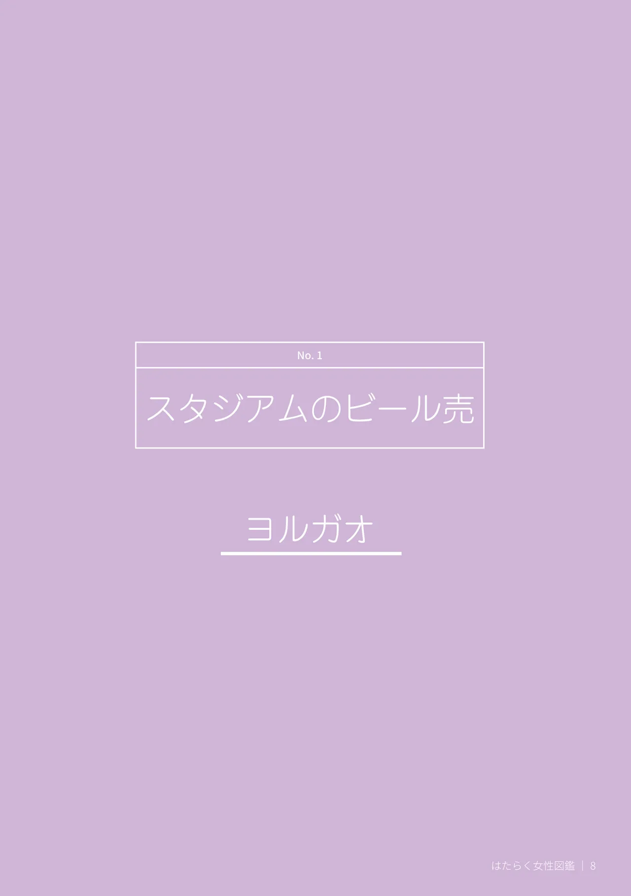 Hataraku Josei Zukan vol.2 ～Hayaraku Josei no Ichi Nichi "Hirugao/Yorugao" ni Mitchaku!～ page 8 full