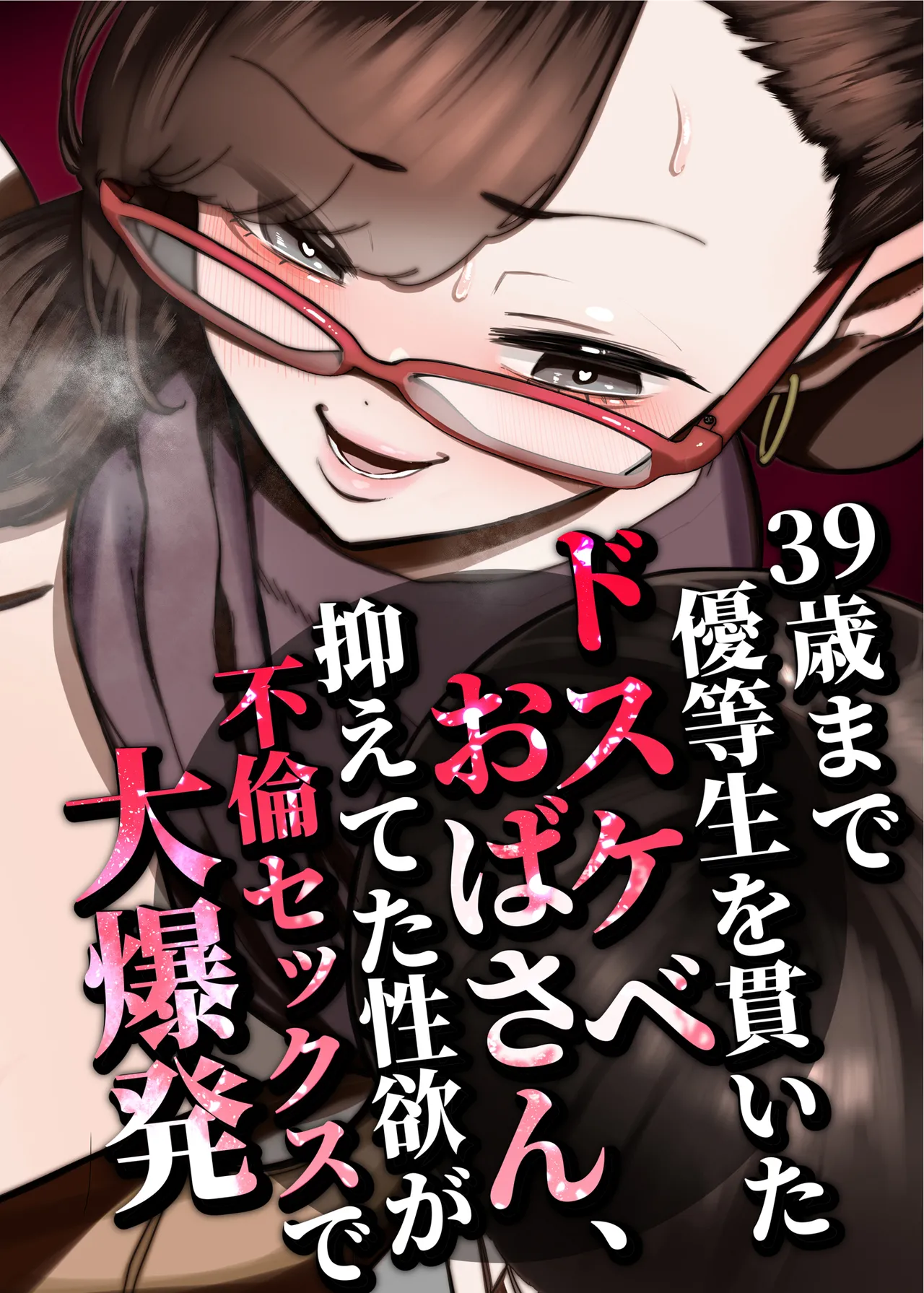 39-sai made Yuutousei o Tsuranuita Dosukebe Obasan, Osae teta Seiyoku ga Furin Sex de Daibakuhatsu page 1 full