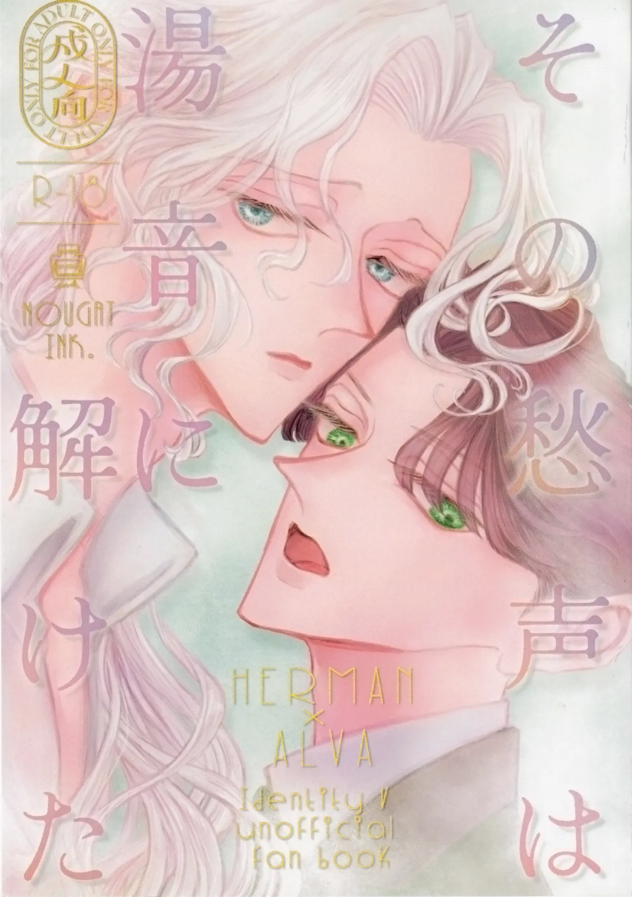 那叹息融化在温泉声中丨Sonoureikoewa yuotonitoketa page 1 full