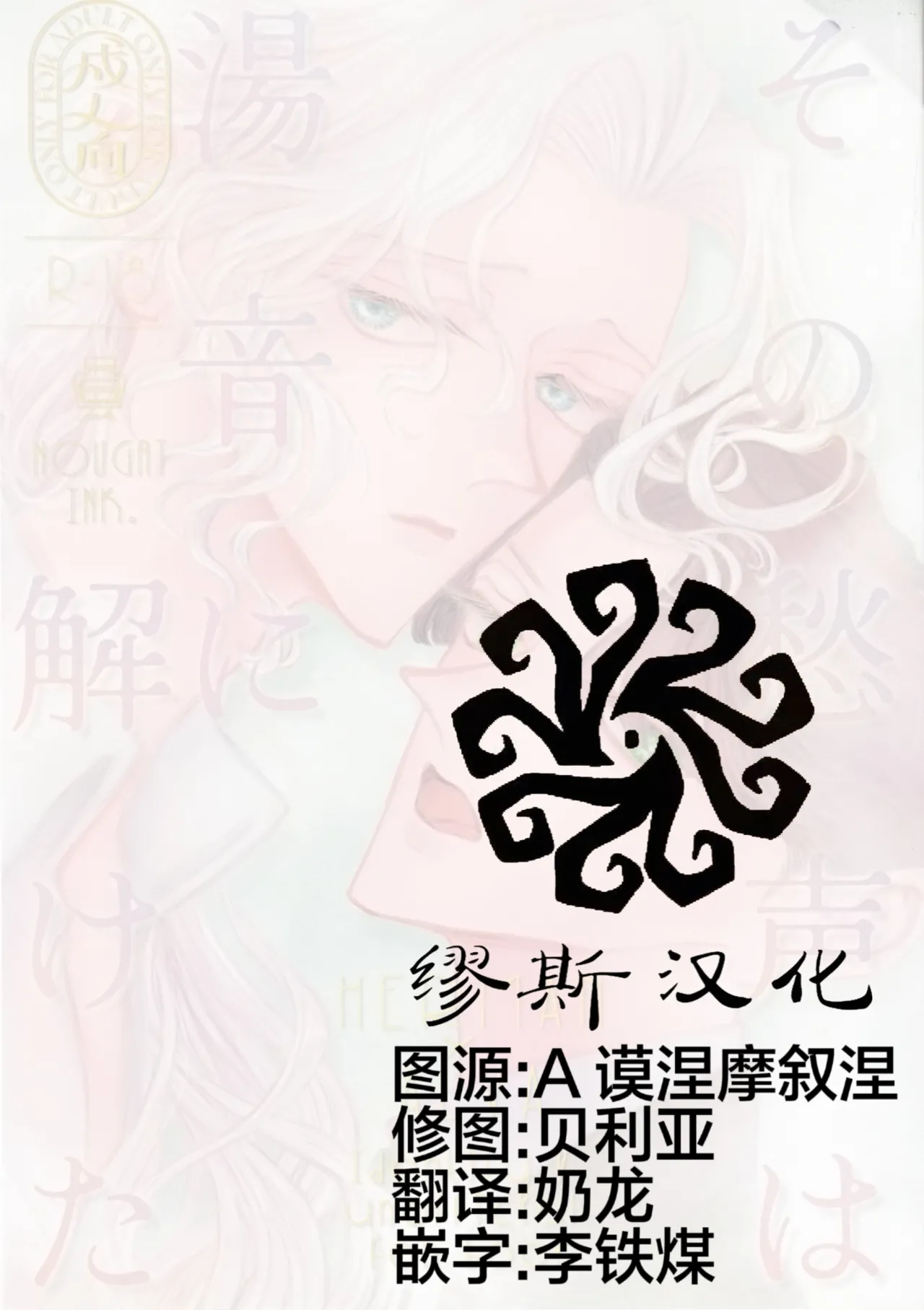 那叹息融化在温泉声中丨Sonoureikoewa yuotonitoketa page 2 full