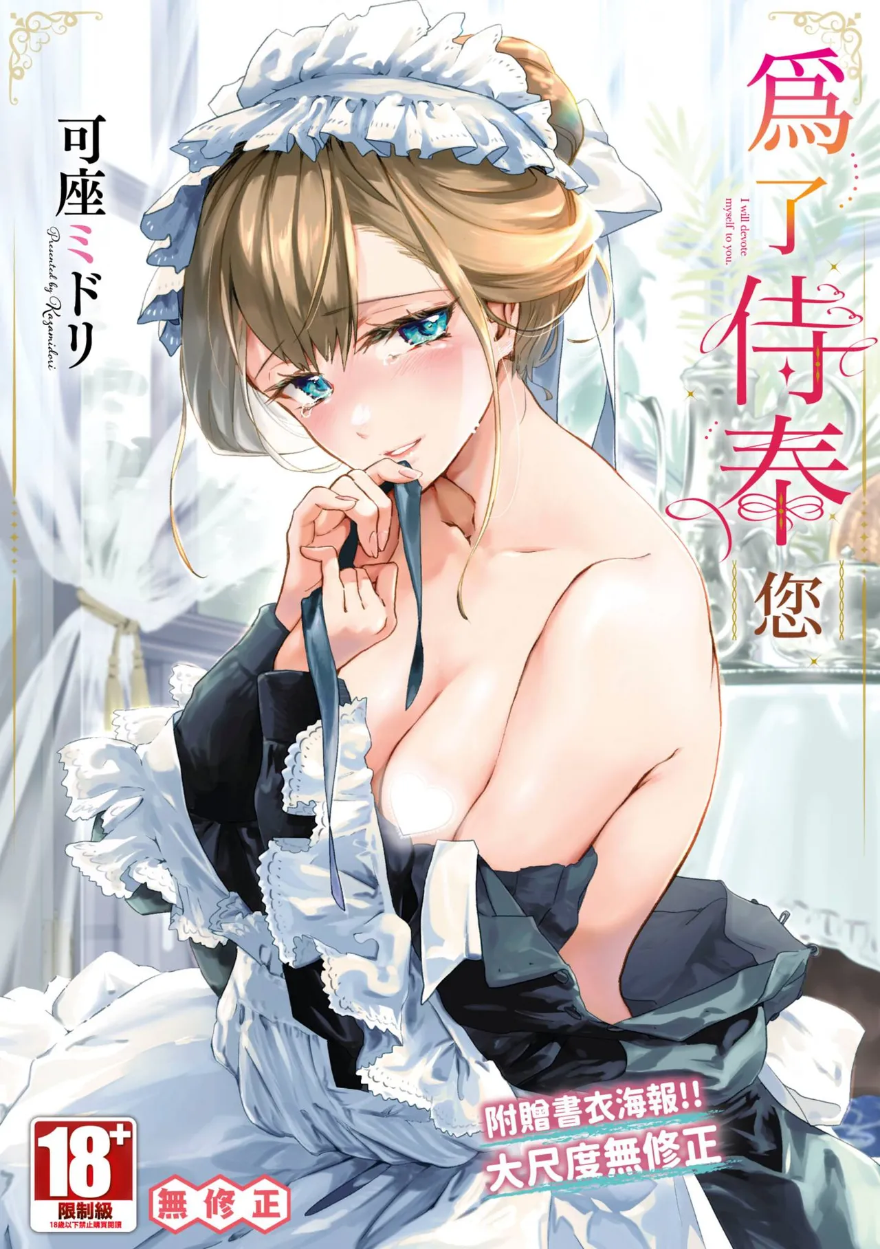 Anata ni Gohoushi Suru Tame ni | 為了侍奉您 page 1 full