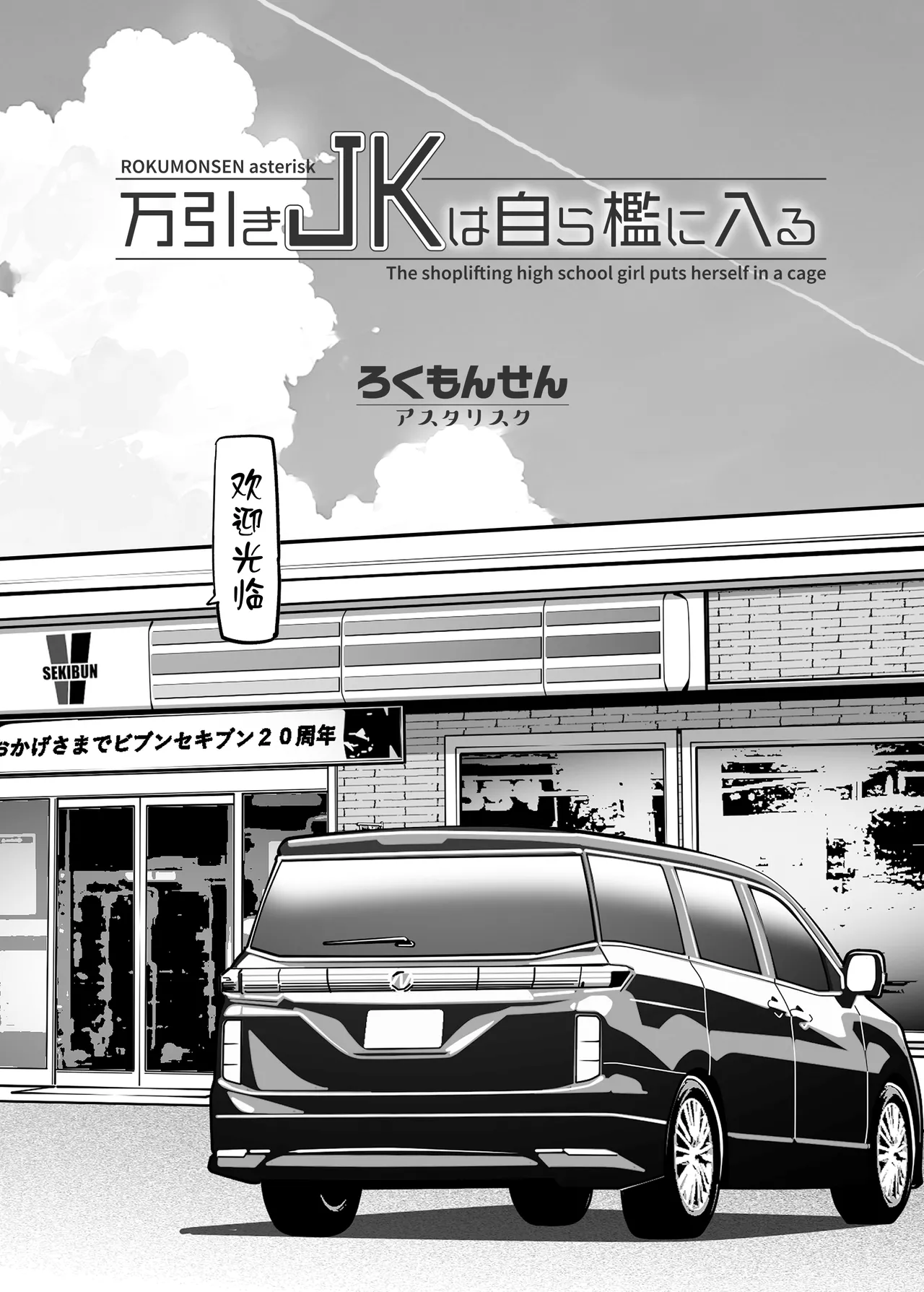 Manbiki JK wa Mizukara Ori ni Hairu - The shoplifting high school girl puts herself in a cage page 4 full
