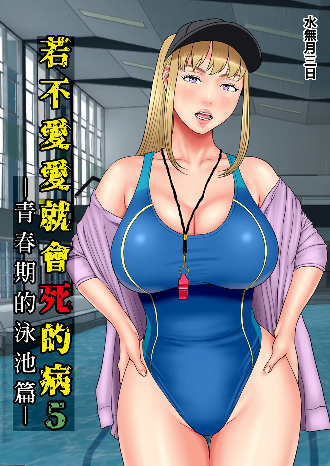 Sex Shinai to Shinu Yamai 5 ~Shishunki Poolside hen~｜若不愛愛就會死的病5～青春期的泳池篇～ page 1 full