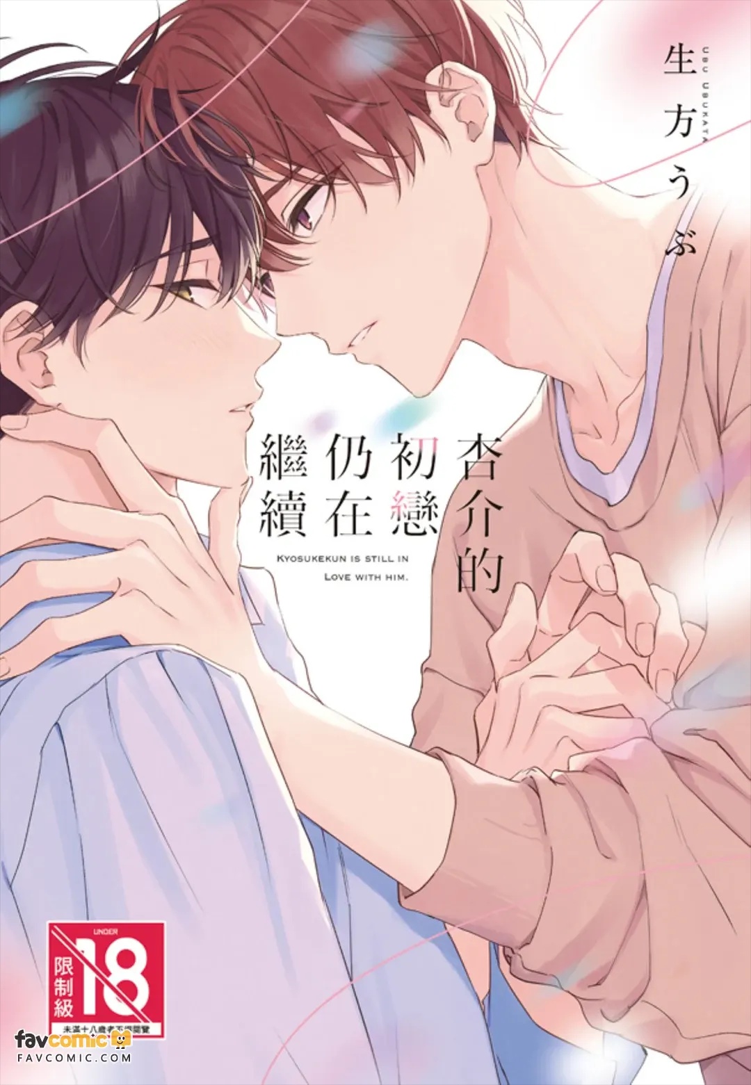 Kyousuke-kun no Hatsukoi wa Mada︱杏介的初恋仍在继续 page 1 full