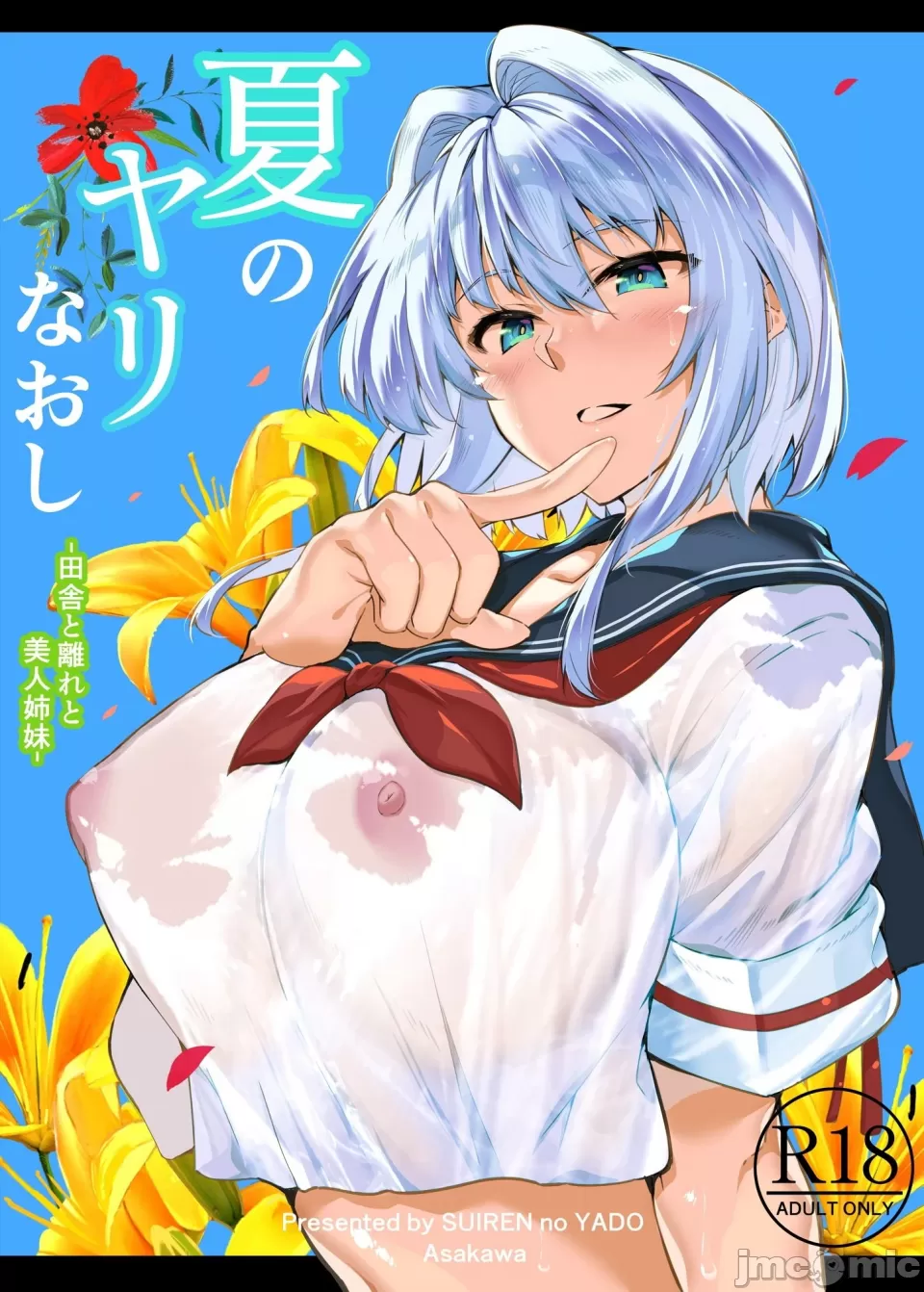 夏のヤリなおし page 2 full