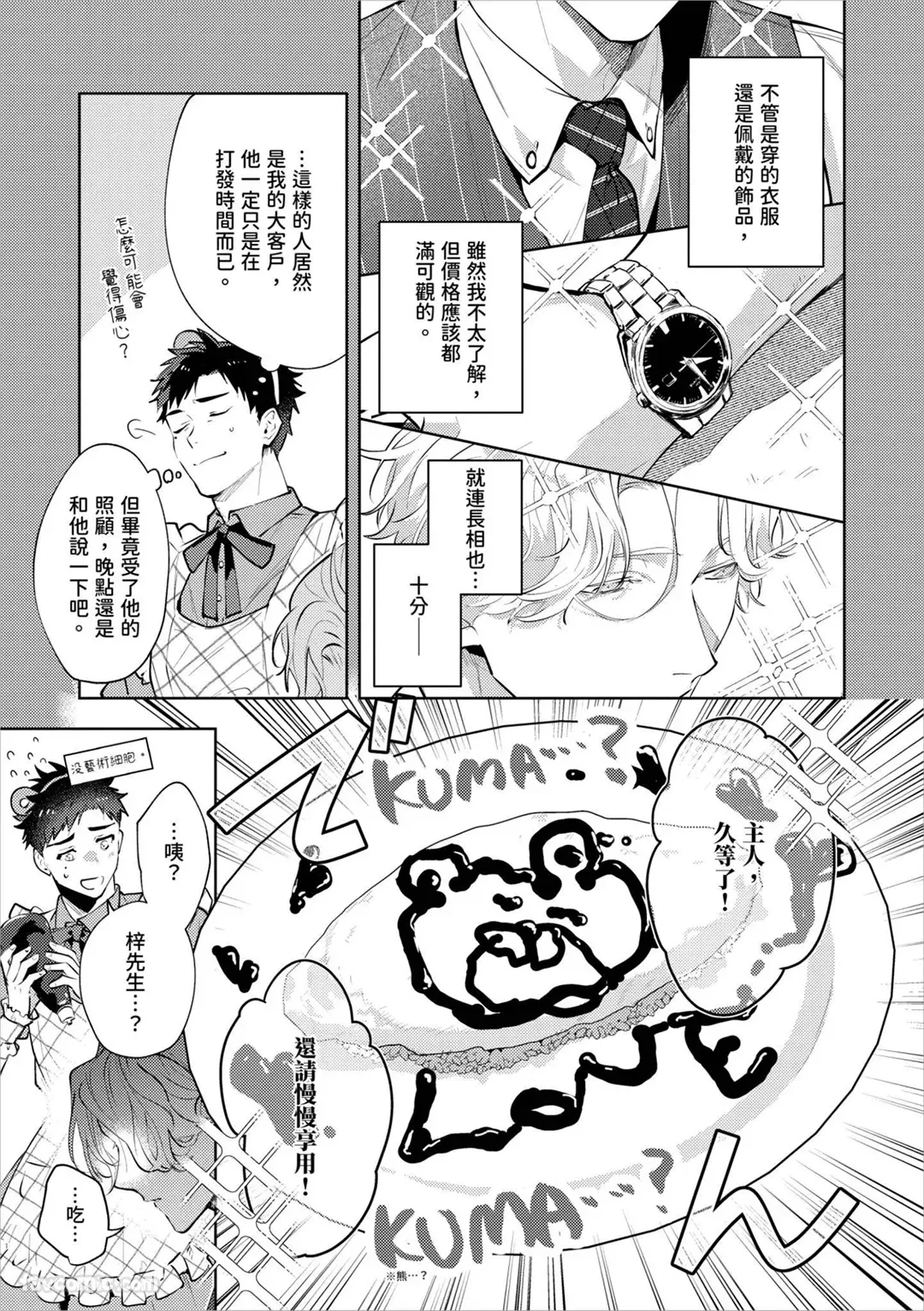 Hanakin Love Accident!︱周五夜晚的恋爱插曲！ page 10 full
