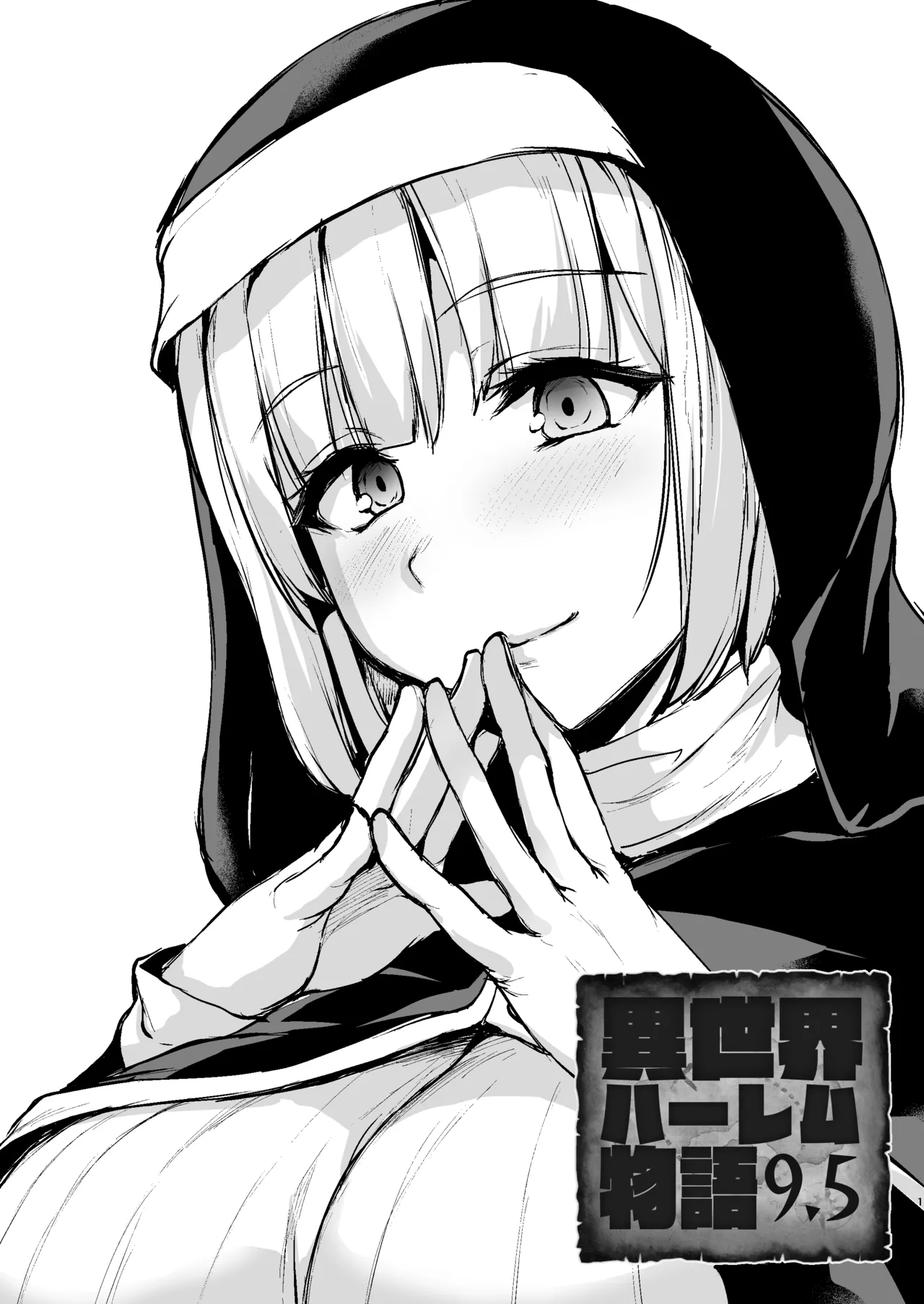 異世界ハーレム物語9.5 page 1 full