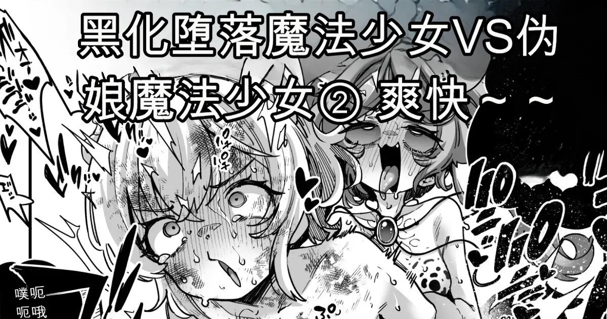 Akuochi Mahou Shoujo VS Otokonoko Mahou Shoujo page 1 full