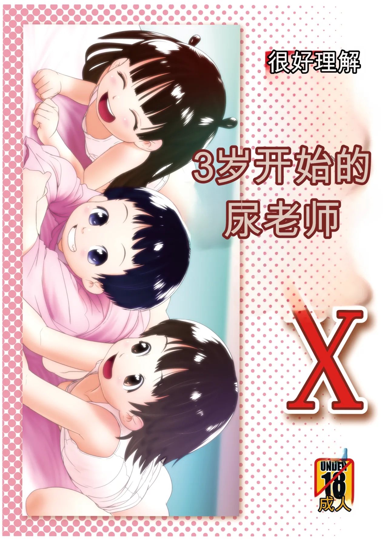 3歳からのおしっ子先生X page 1 full
