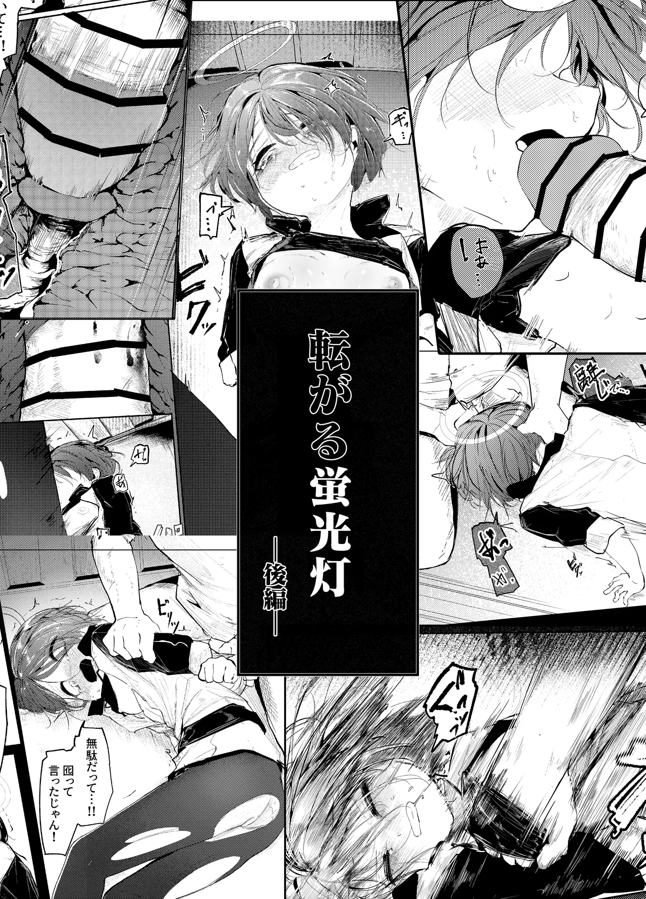 転がる蛍光灯ー後編ー page 1 full