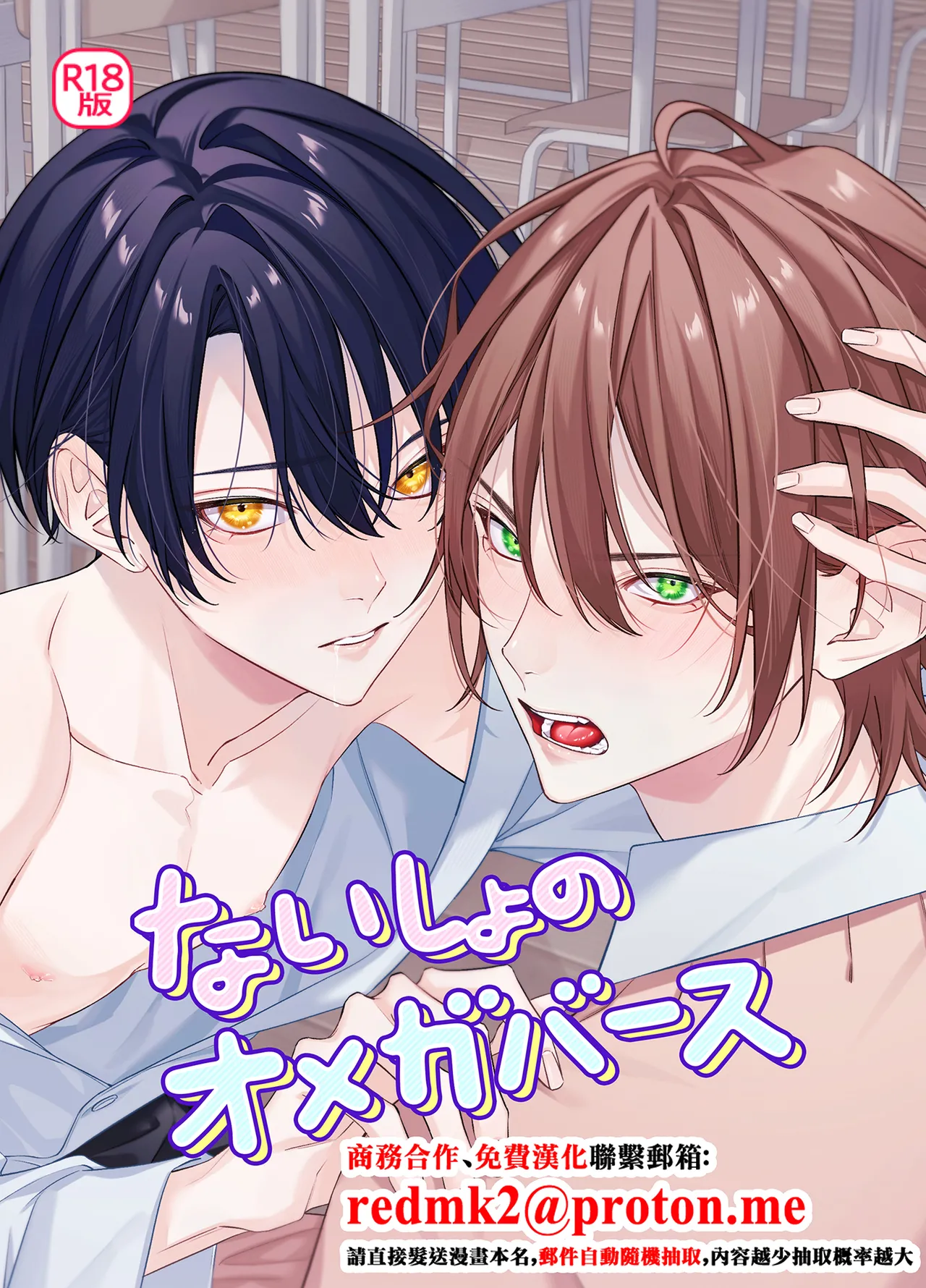 ないしょのオメガバース page 1 full