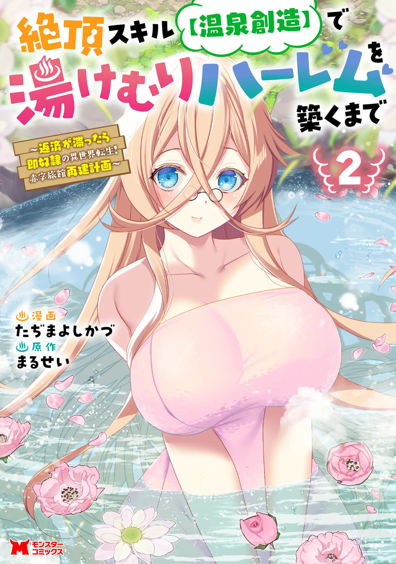 Zeccho sukiru onsen sozo de yukemuri haremu o kizuku made : Hensai ga todokottara soku dorei no isekai tensei akaji ryokan saiken keikaku Volume 02 page 1 full