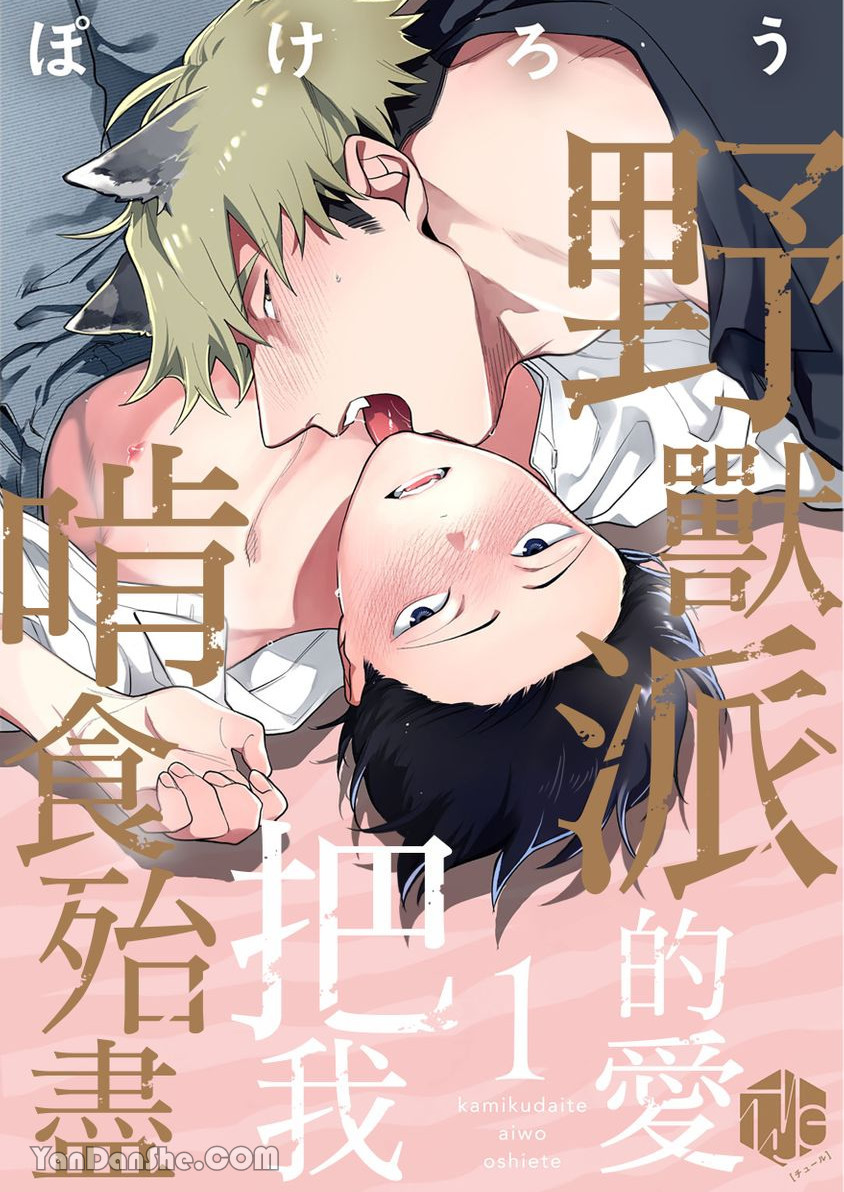 Kamikudaite Ai wo Oshiete︱野兽派的爱把我啃食殆尽 page 1 full