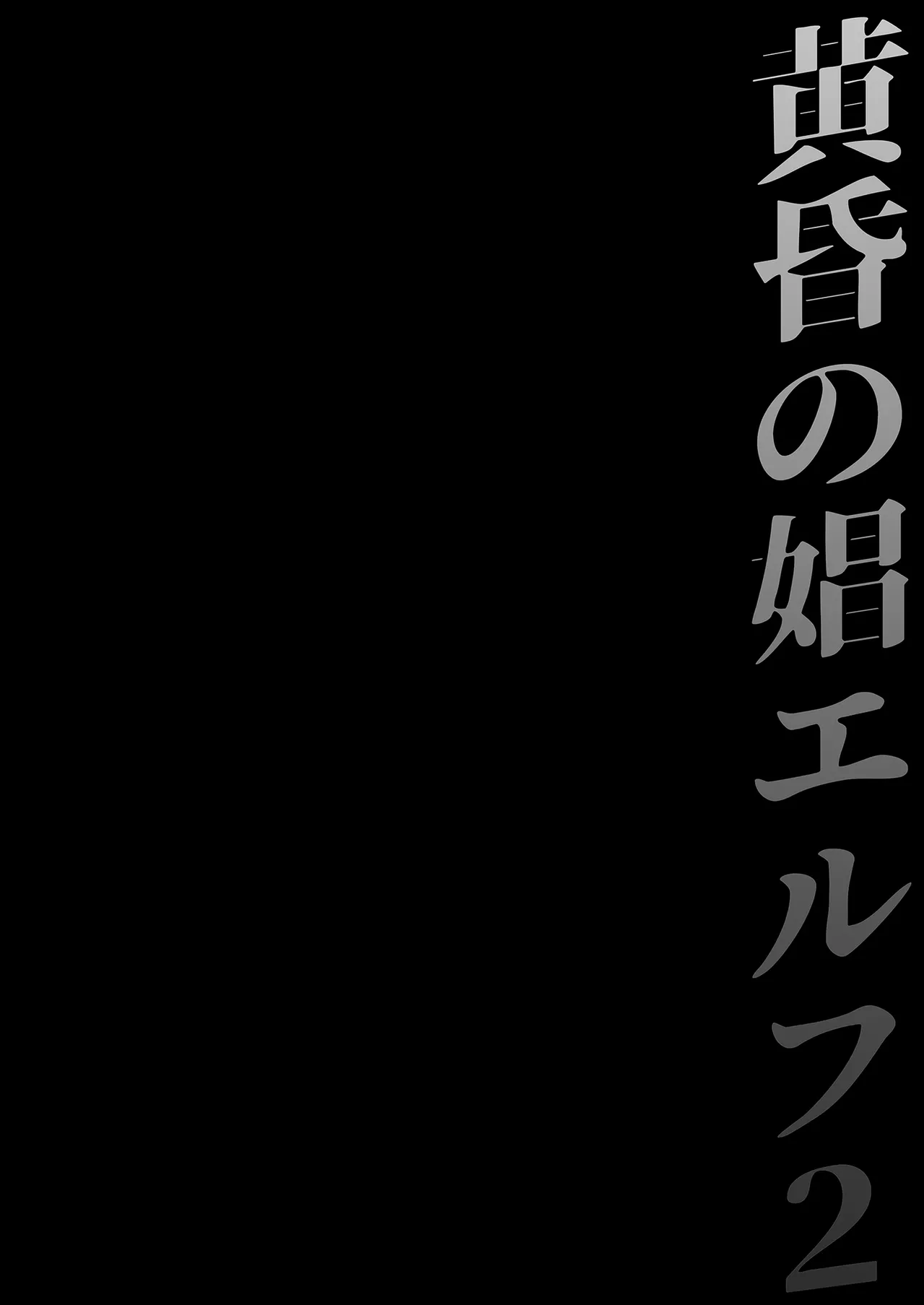 The Twilight Elf of the Evening Compilation - Emma Part 1 | 黃昏的娼女精靈總集篇～艾瑪前篇 page 6 full