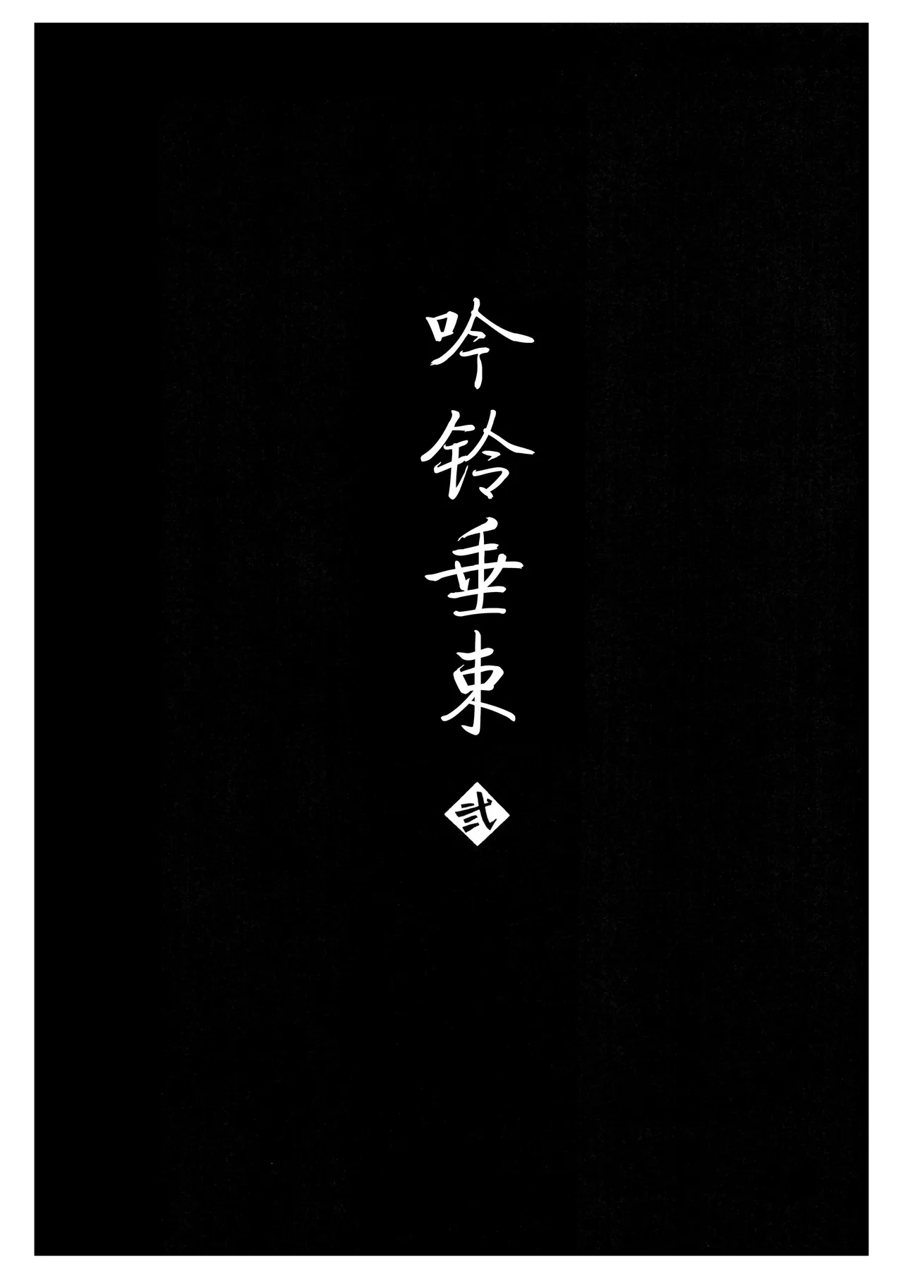 铃音·二 page 6 full