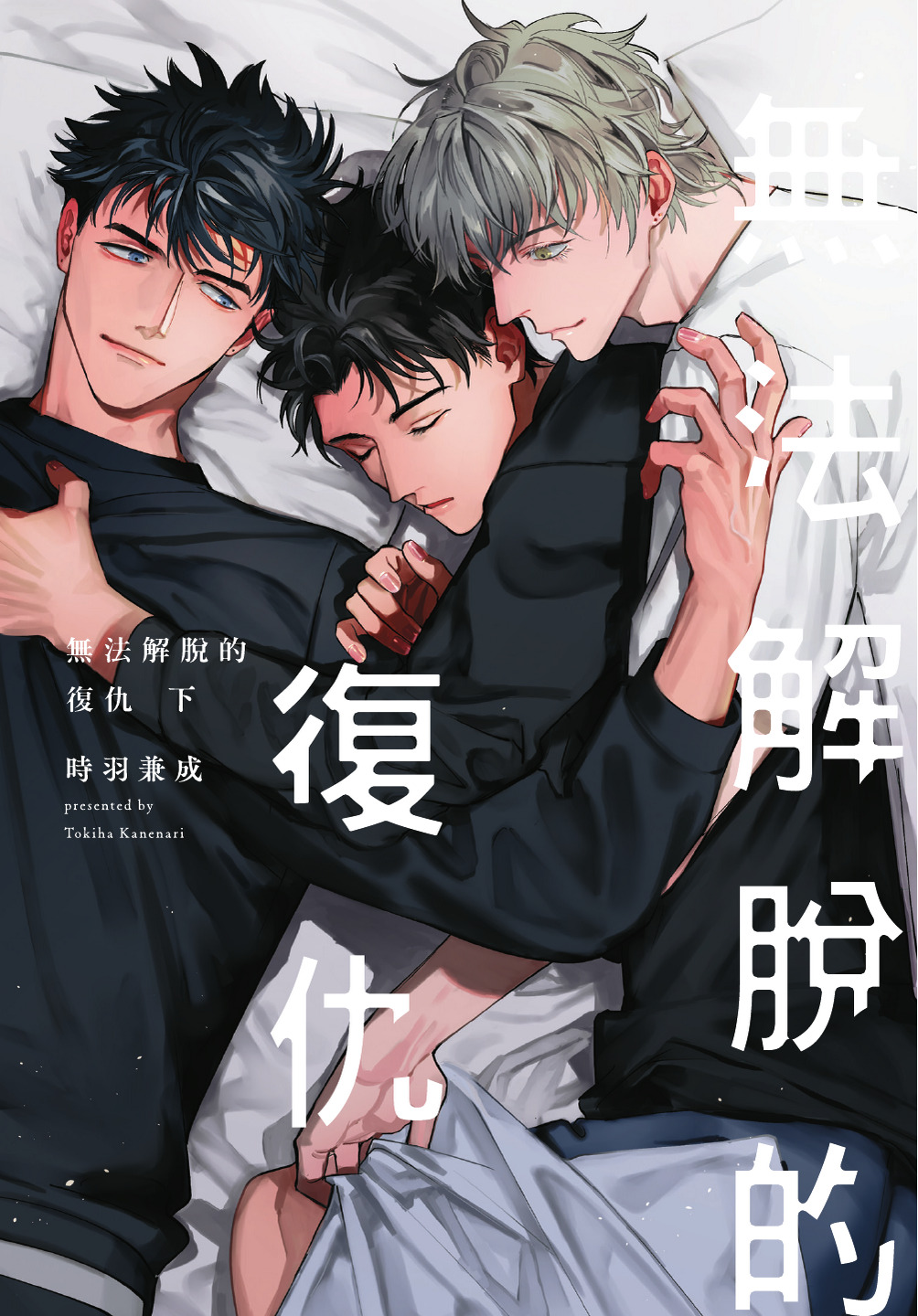 ふくしゅうがとけない  | 無法解脫的復仇 下 | Fukushuu ga Tokenai page 3 full
