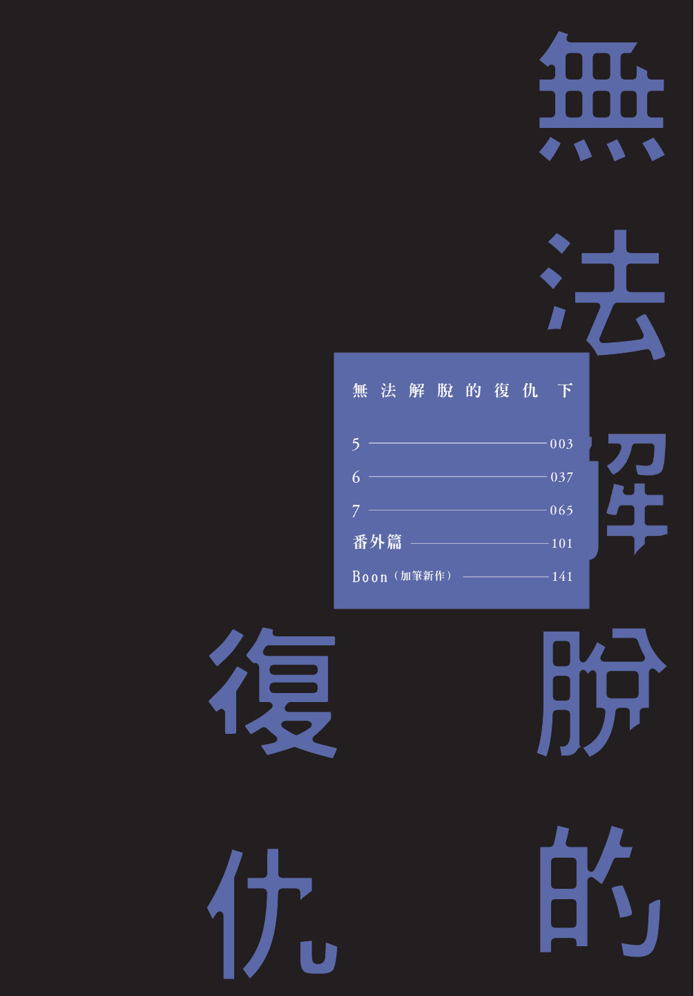 ふくしゅうがとけない  | 無法解脫的復仇 下 | Fukushuu ga Tokenai page 4 full