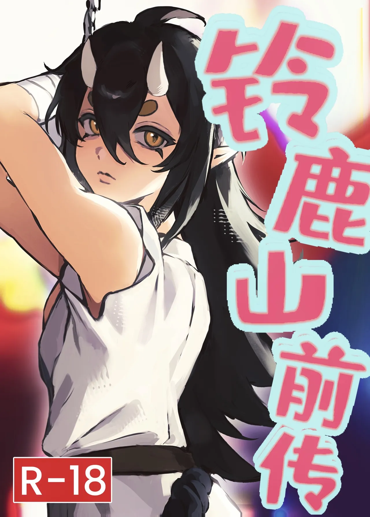 【R-18G】铃鹿山前传（阴阳师） page 1 full