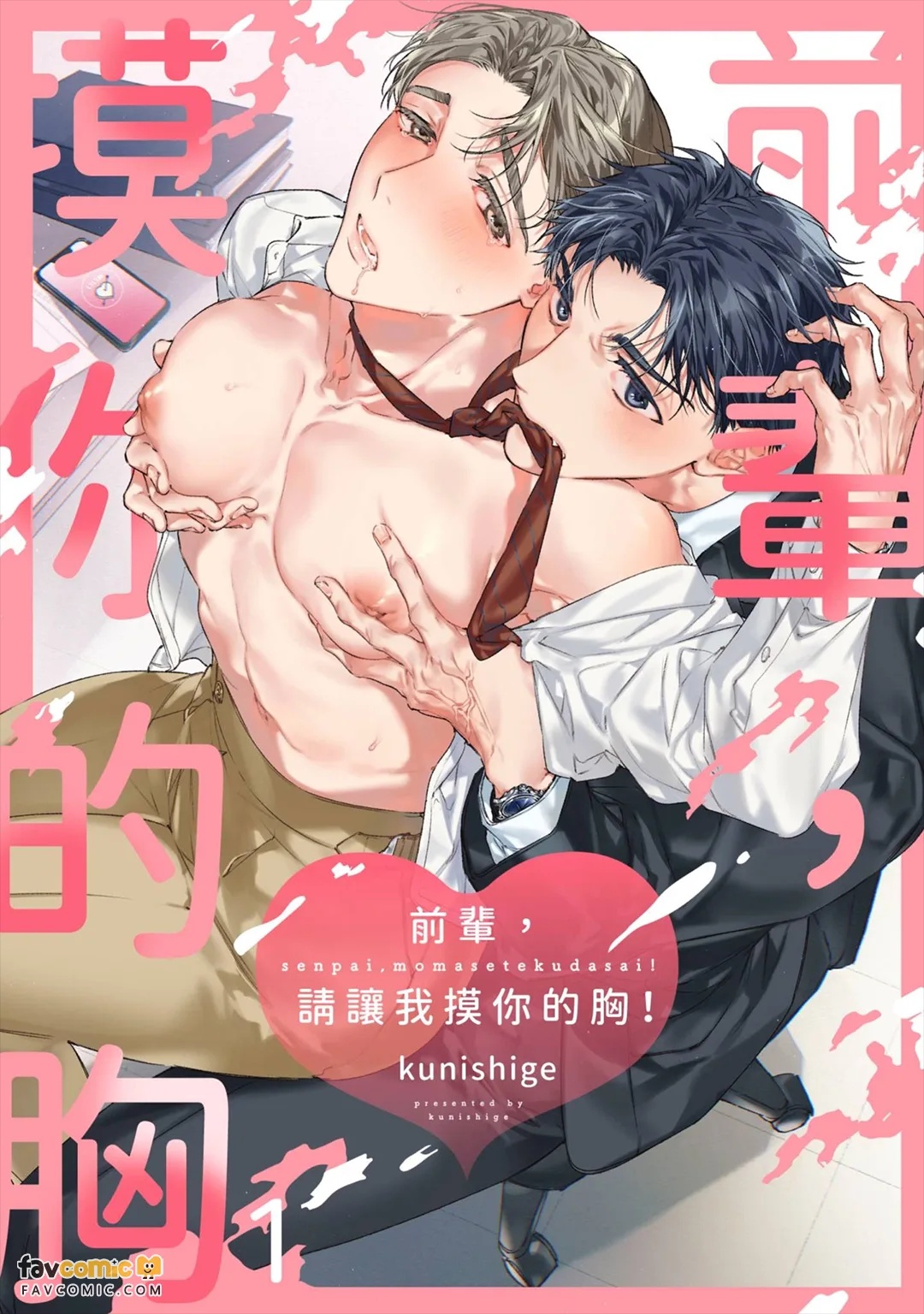 Senpai, Momasete Kudasai!︱前辈，请让我摸你的胸！ page 1 full