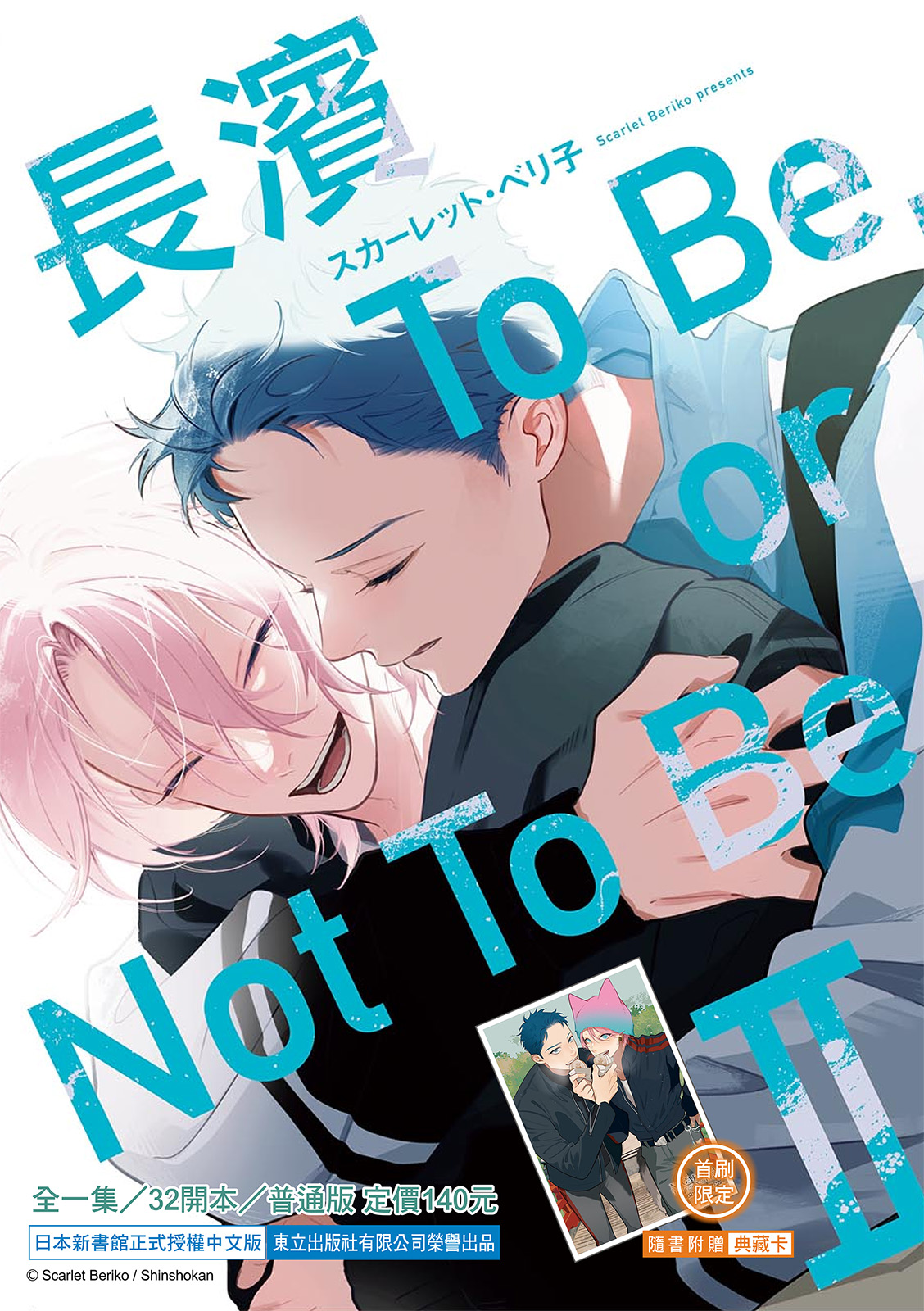 Nagahama to Be, or Not to Be 3︱长滨 To Be，or Not To Be 3 page 2 full