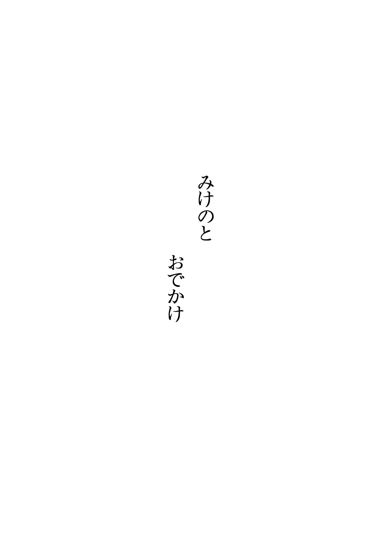 みけのとおでかけ page 10 full