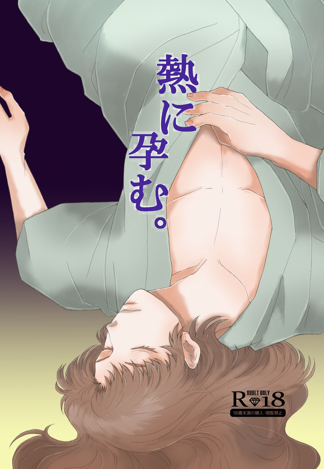 “Netsu ni Haramu.” Web Sairoku page 1 full