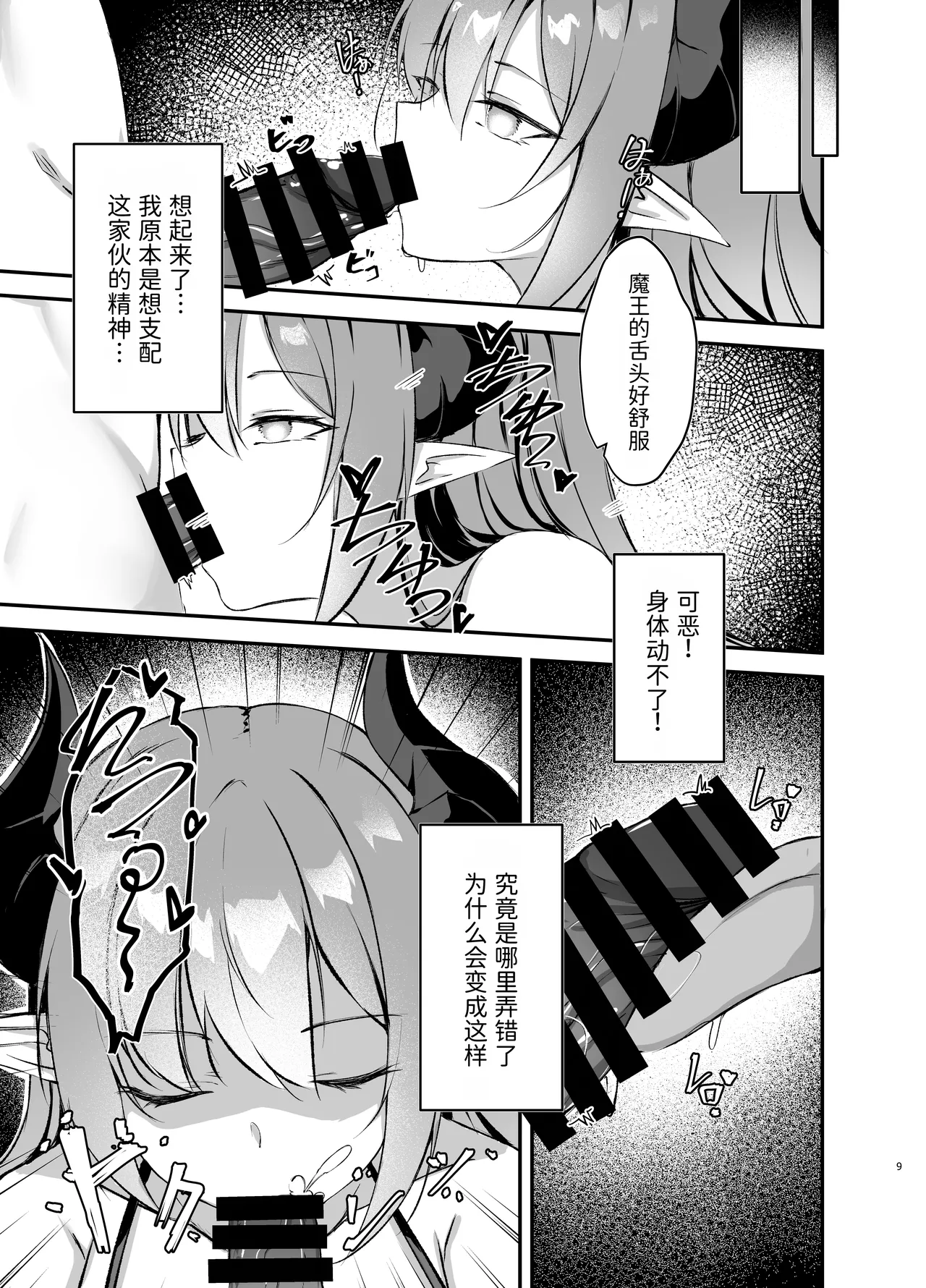 Waga Maoukoku no Tame ni Yuusha o Haijo Seneba naranai | 为了吾等魔王国必须除掉勇者 page 9 full