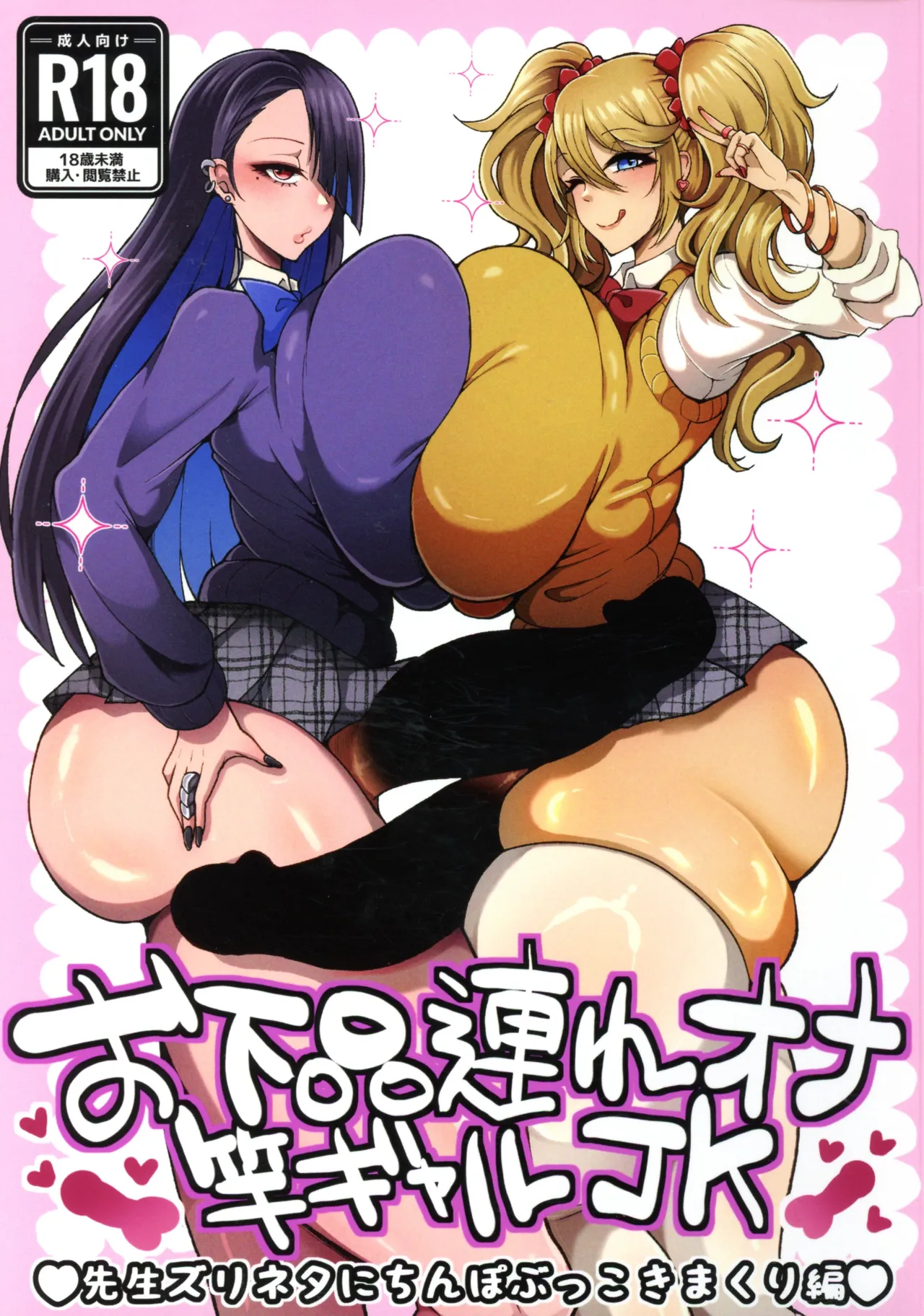 O gehin-zure Ona Sao Gyaru JK Sensei Zurineta ni Chinpo Bukkoki Makuri-hen page 1 full