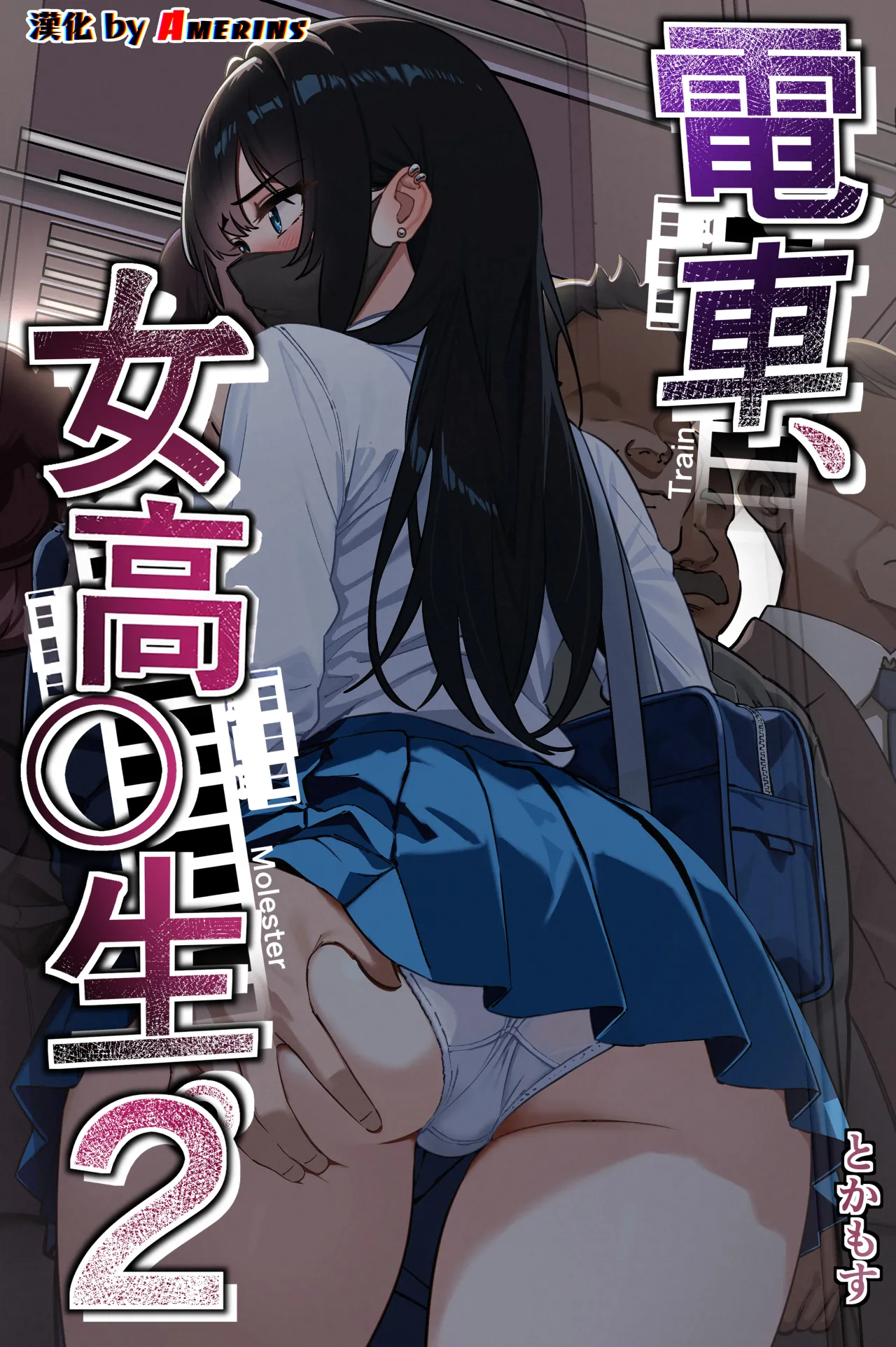 Densha, Joshikousei. 2 - Train Molester 2 page 1 full