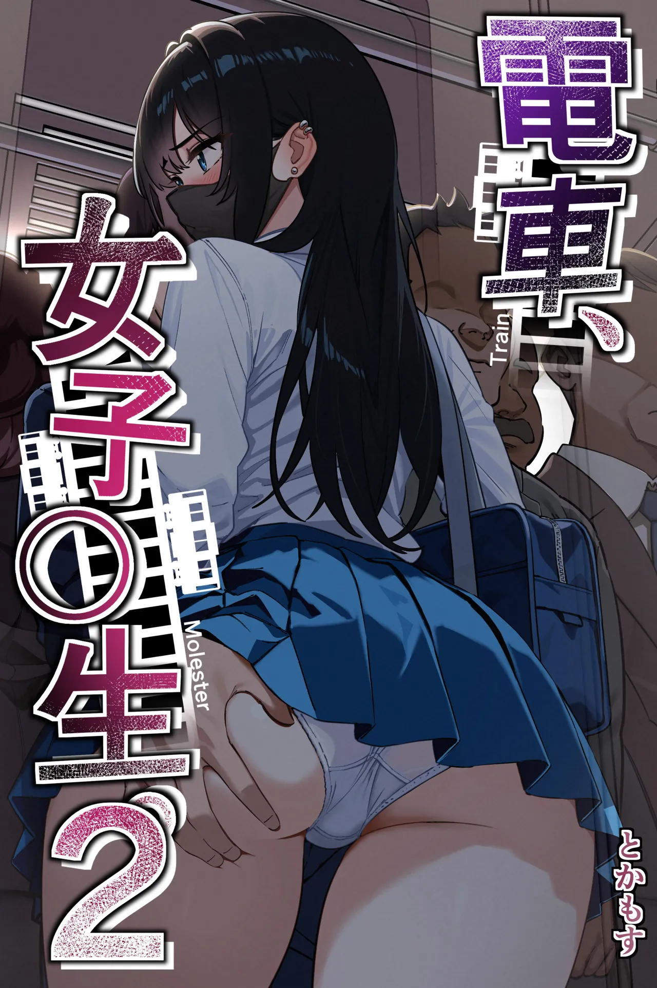 Densha, Joshikousei. 2 - Train Molester 2 page 2 full