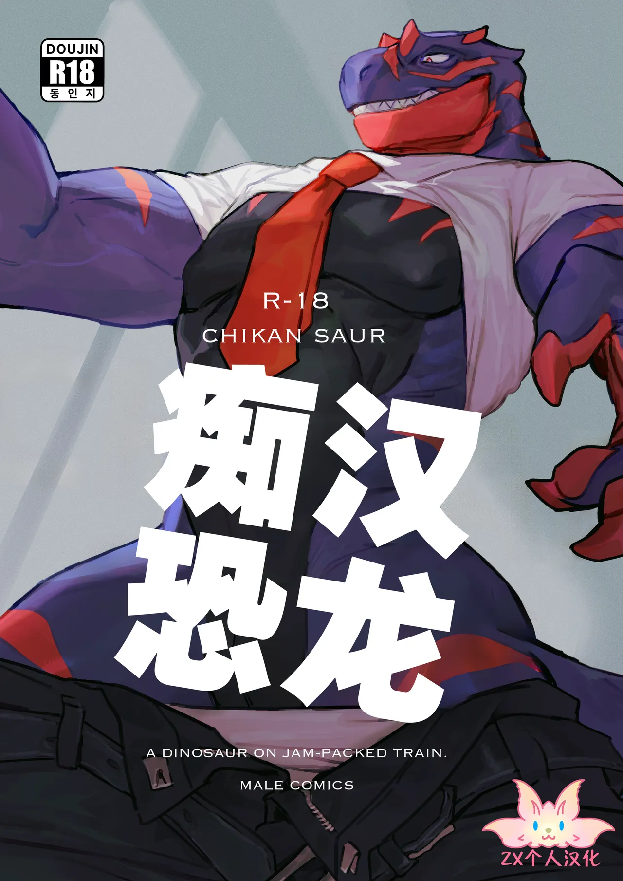 Chikan-saur | 痴汉恐龙 page 1 full