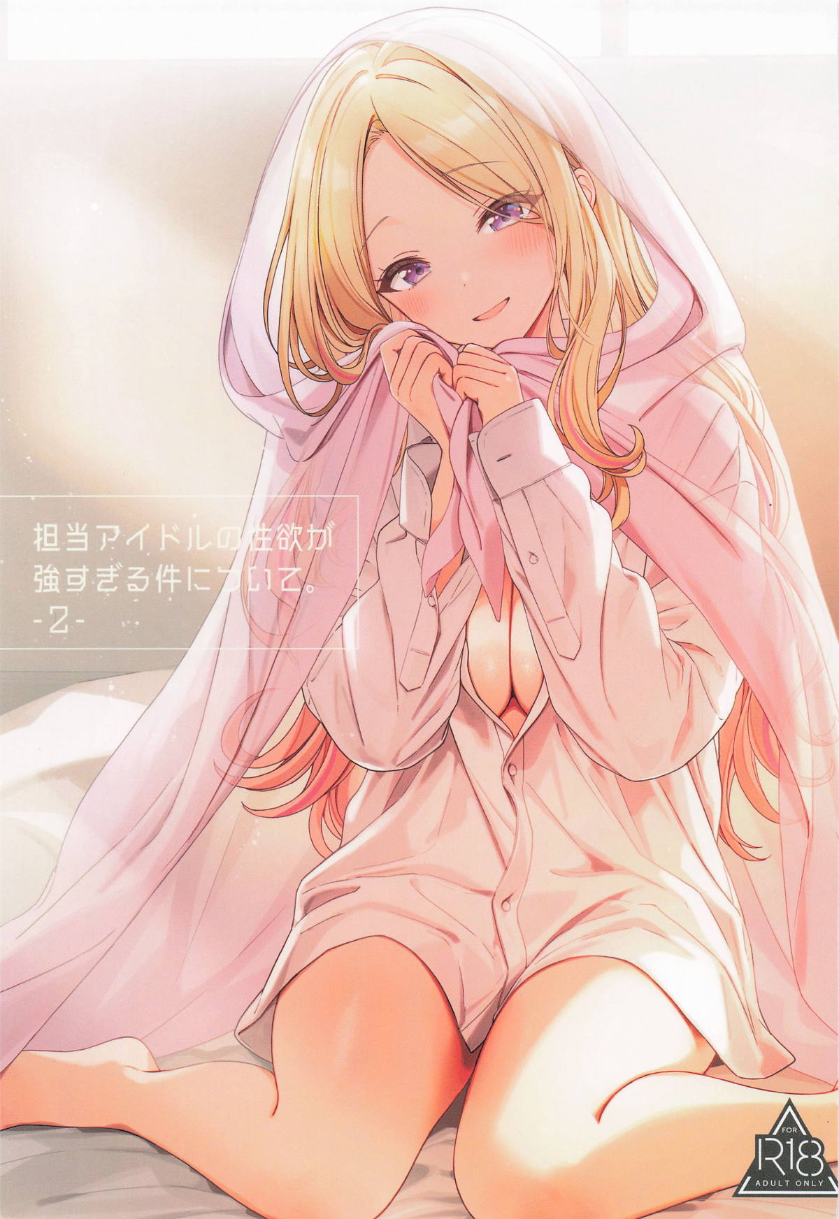 担当アイドルの性欲が強すぎる件について。2 page 1 full