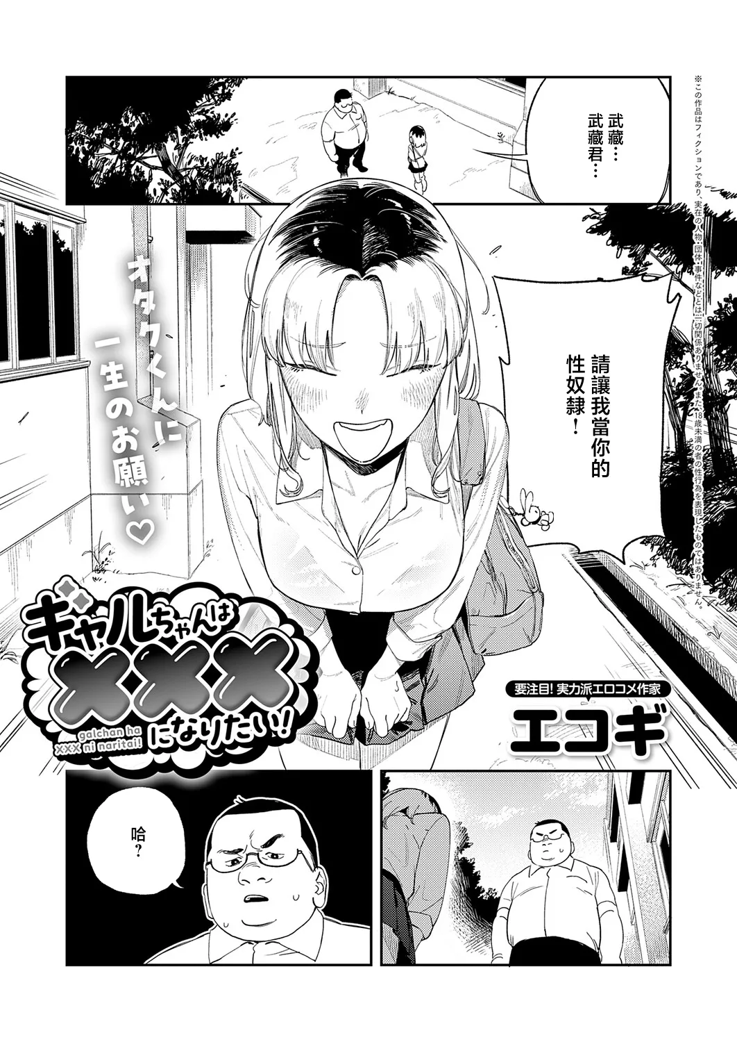_Ekogi_ギャルちゃんはXXXになりたい! page 1 full