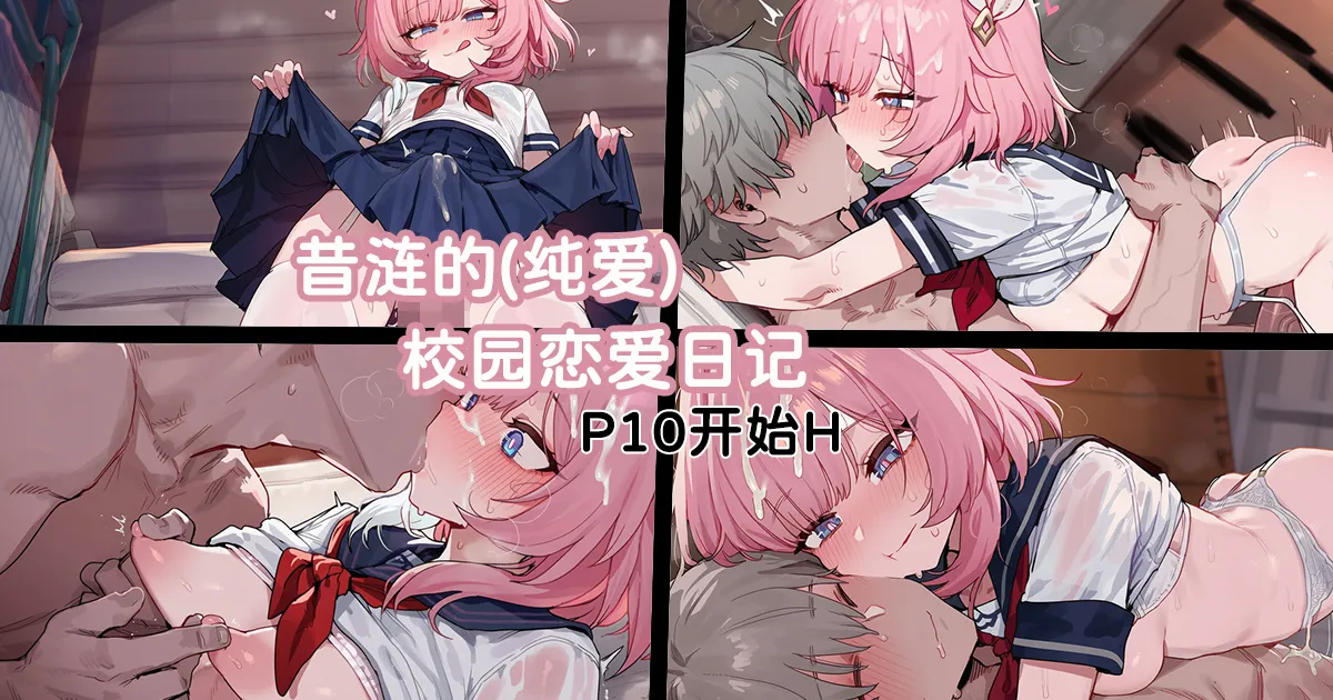 昔涟的校园恋爱日记 page 1 full