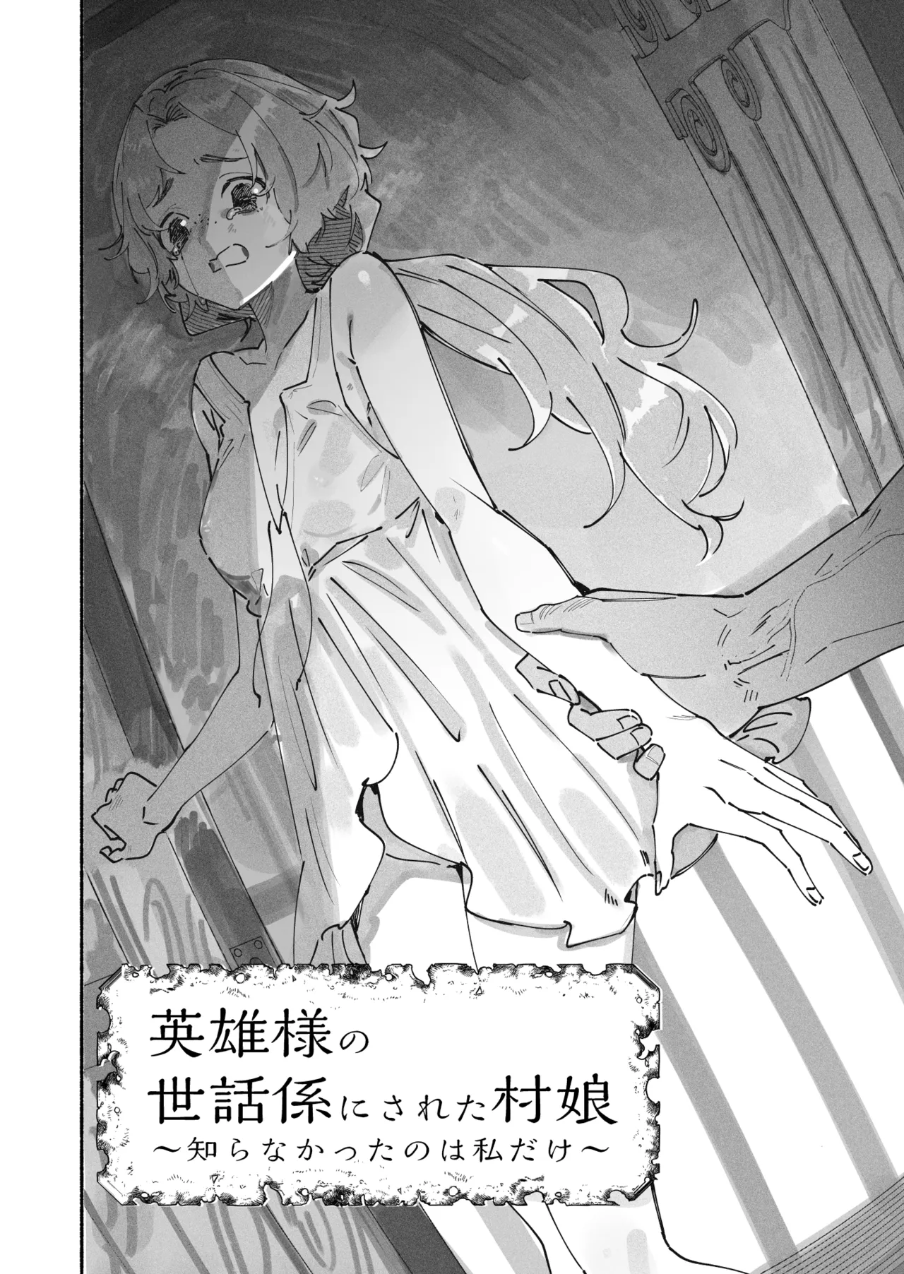 英雄様の世話係にされた村娘～知らなかったのは私だけ～ page 3 full
