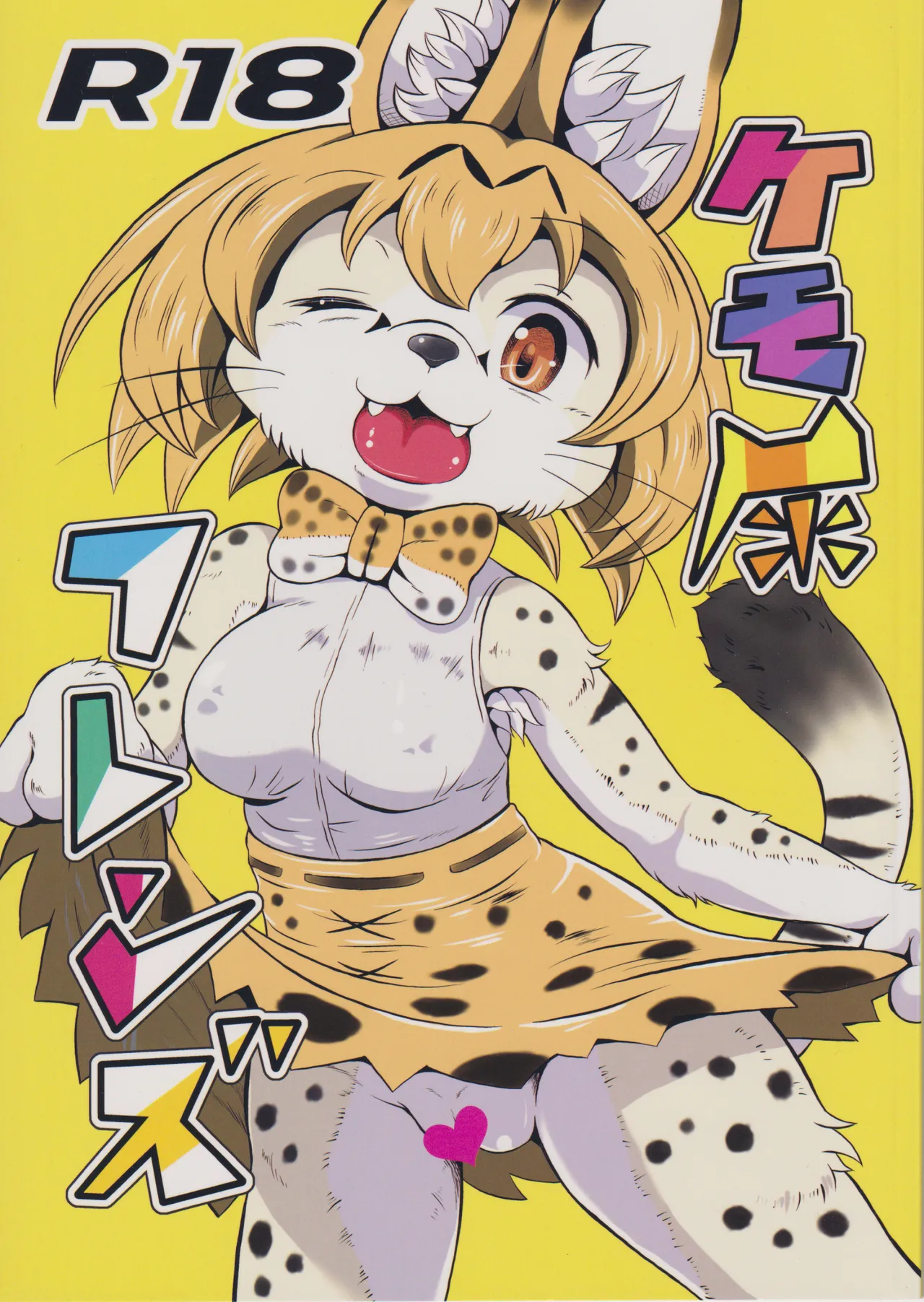 「けものフレンズ」 ケモ尿フレンズ page 1 full