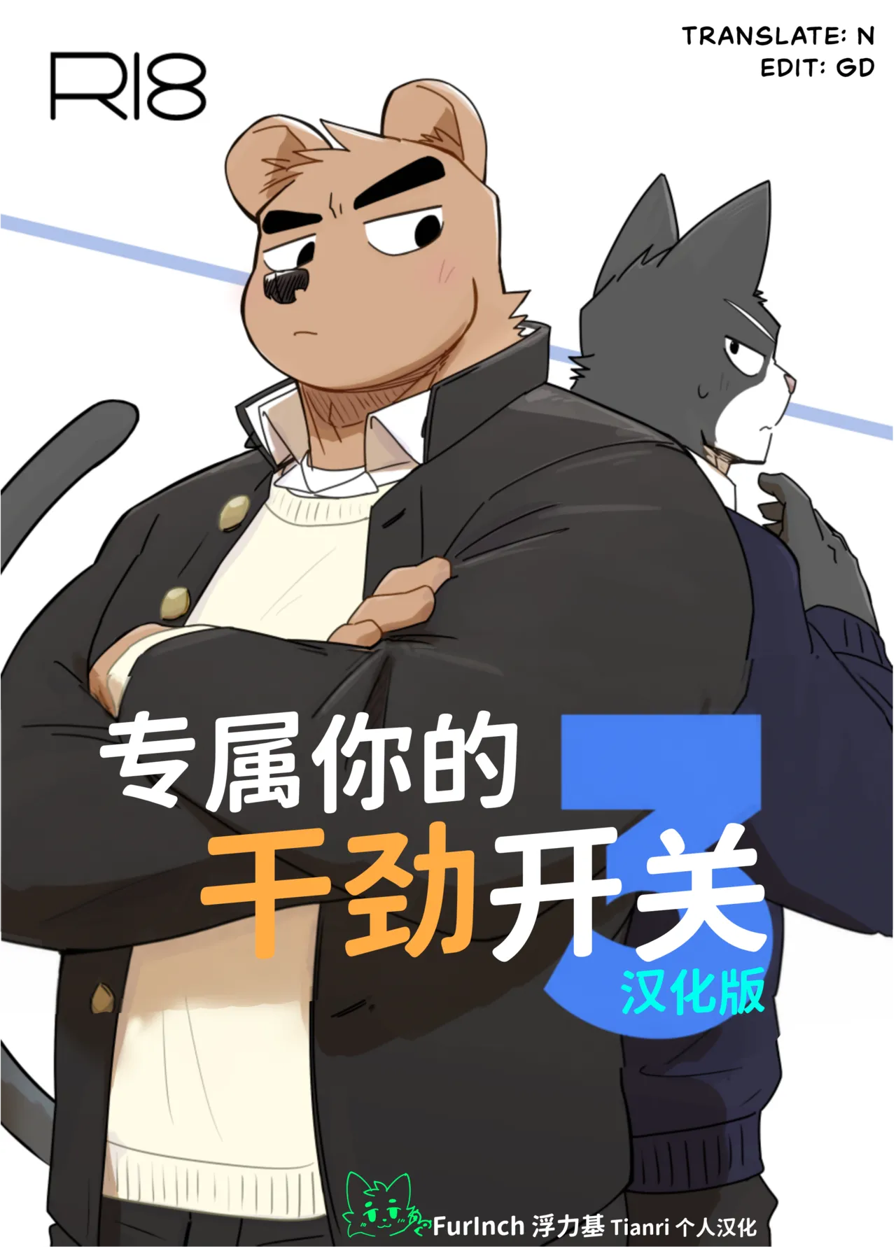 专属你的干劲开关3 page 1 full