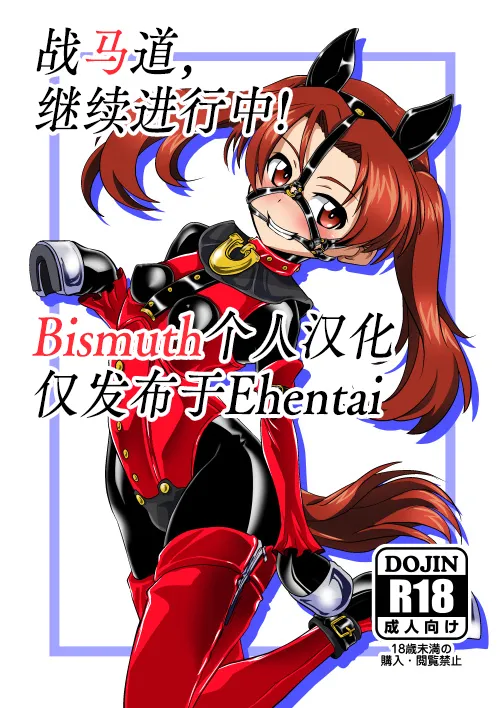 Senbadou, Tsuzuitemasu! | 战马道，继续进行中! page 1 full
